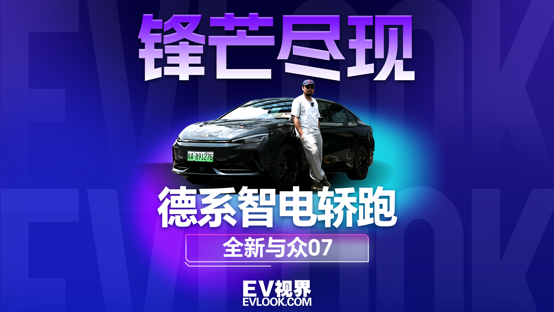 大众终于开窍了，与众07打破德系纯电刻板印象！