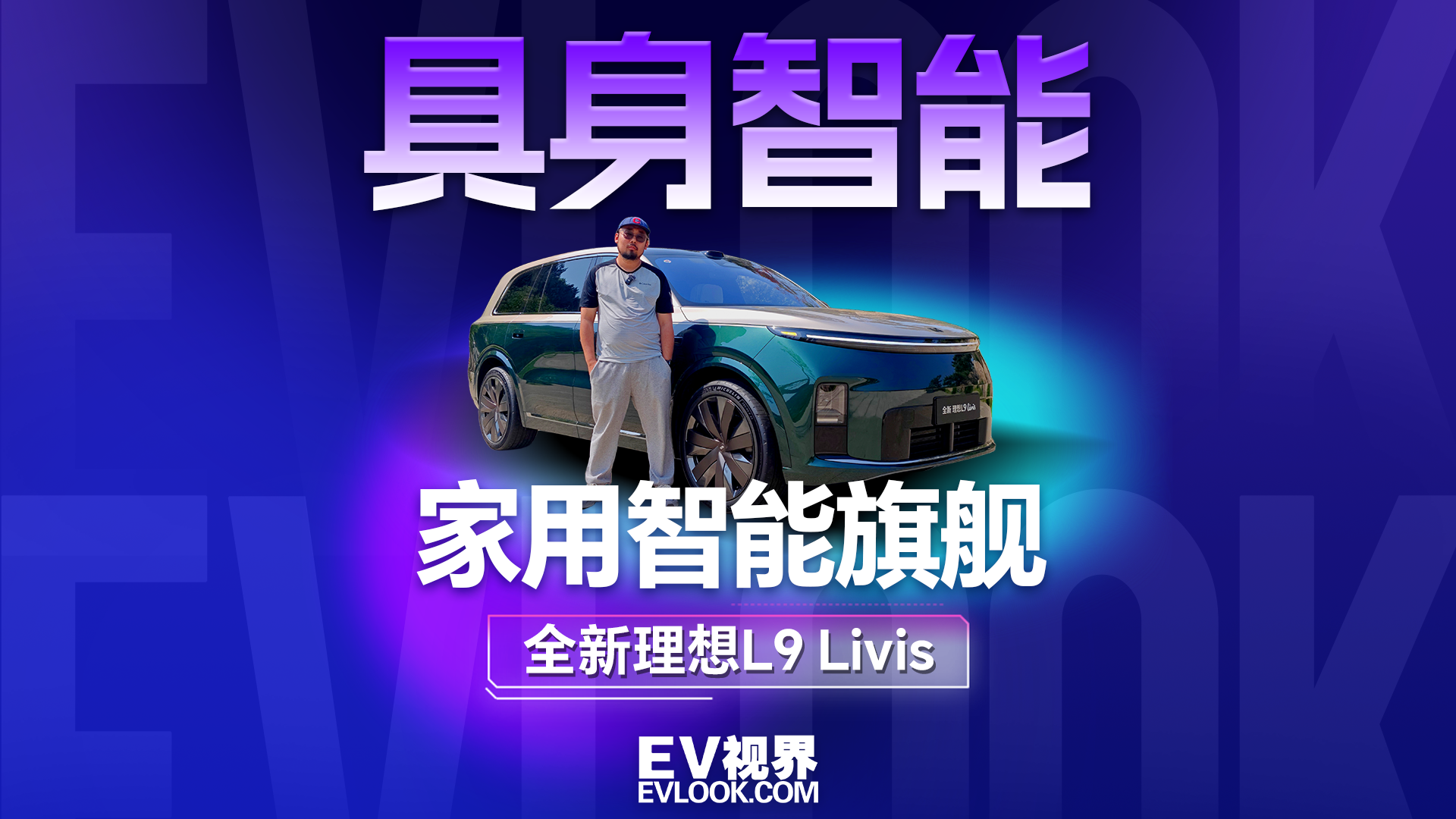 理想L9 Livis重磅迭代升级，智驾悬架全面进化