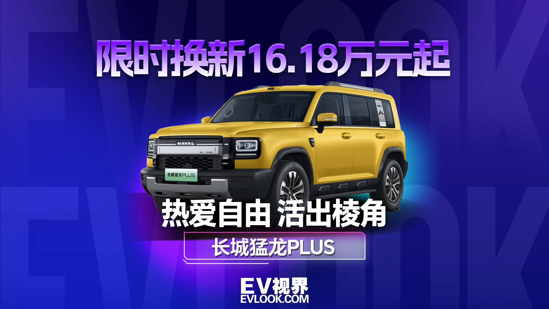 限时换新价16.18万元起！长城猛龙PLUS让你不妥协