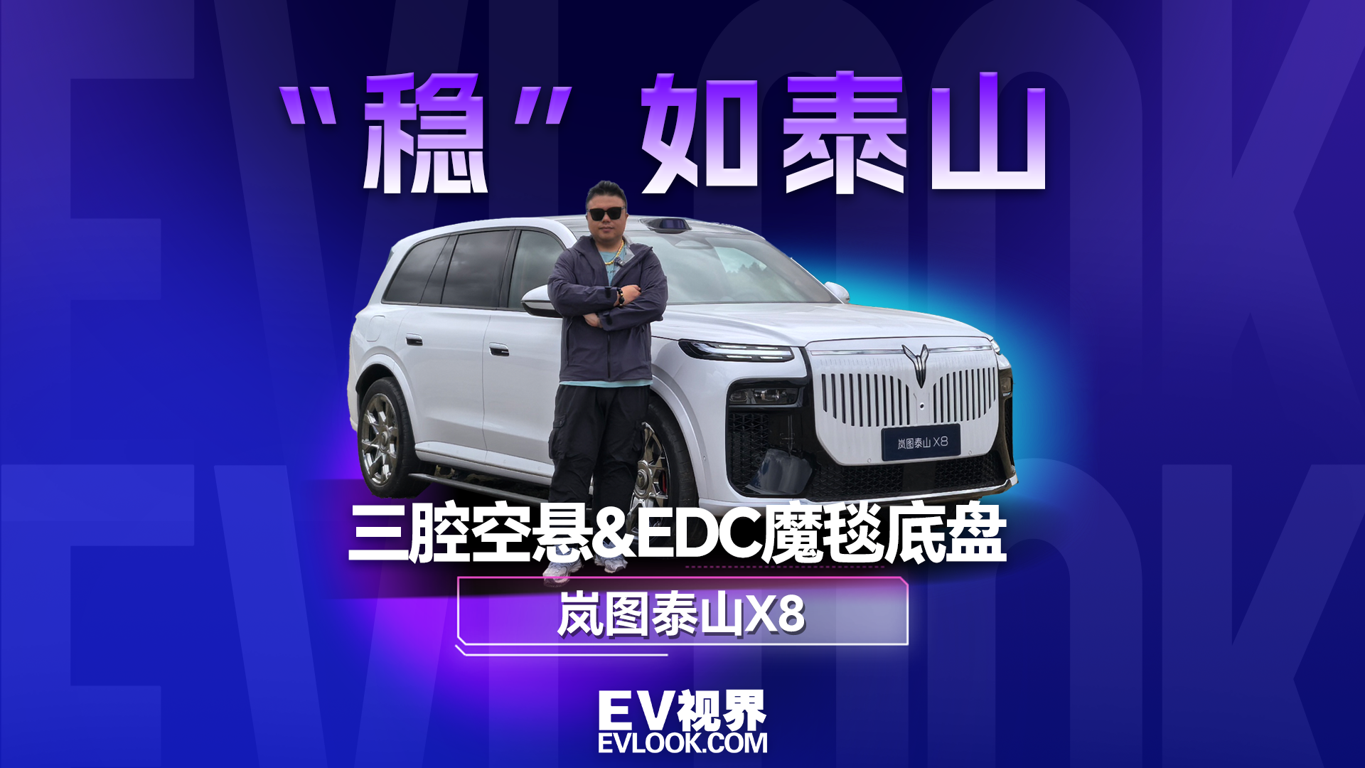 百万级底盘下放！岚图泰山X8的三腔空悬与EDC魔毯悬挂如何？