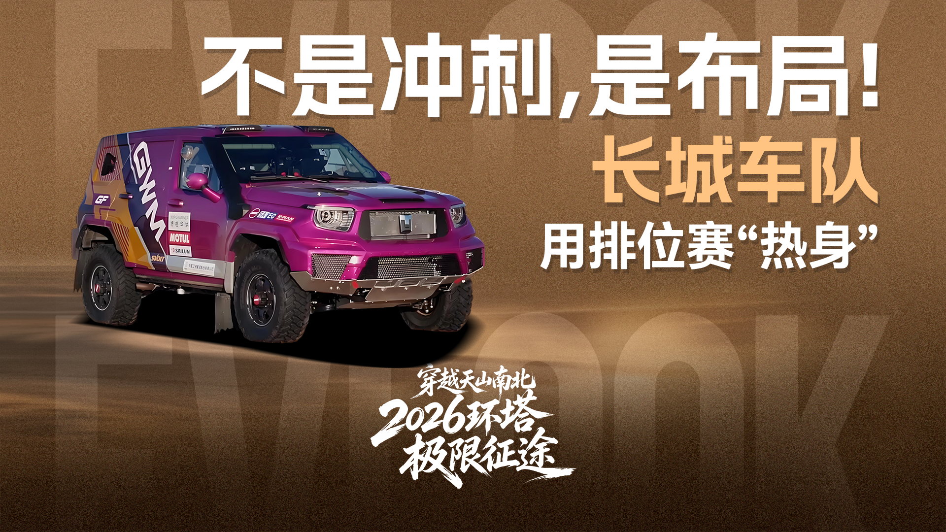不是冲刺，是布局！长城车队用排位赛“热身”