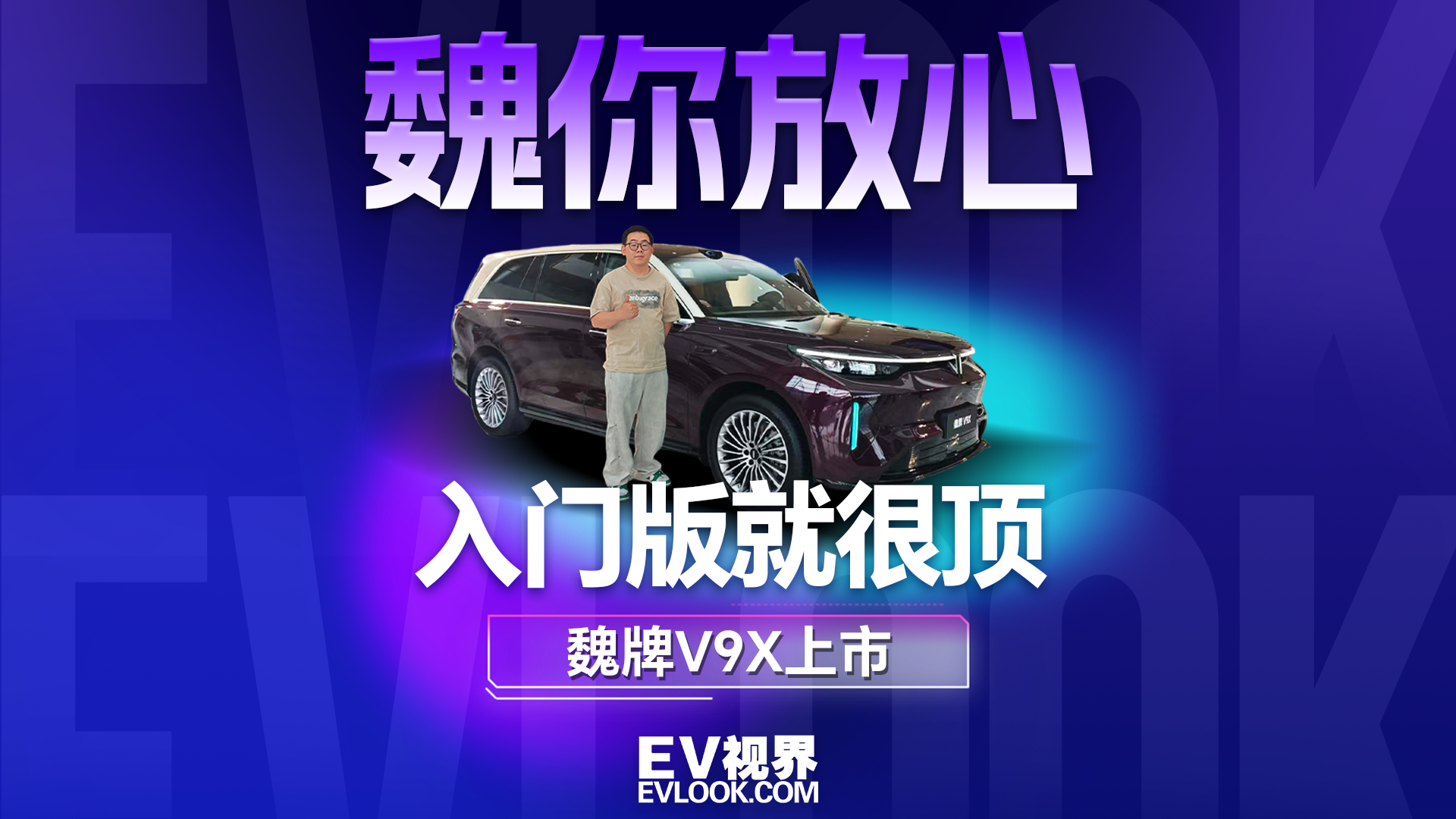 六年磨一 "舰"！老魏把姓都押上了，魏牌V9X正式上市 34.98 万元起