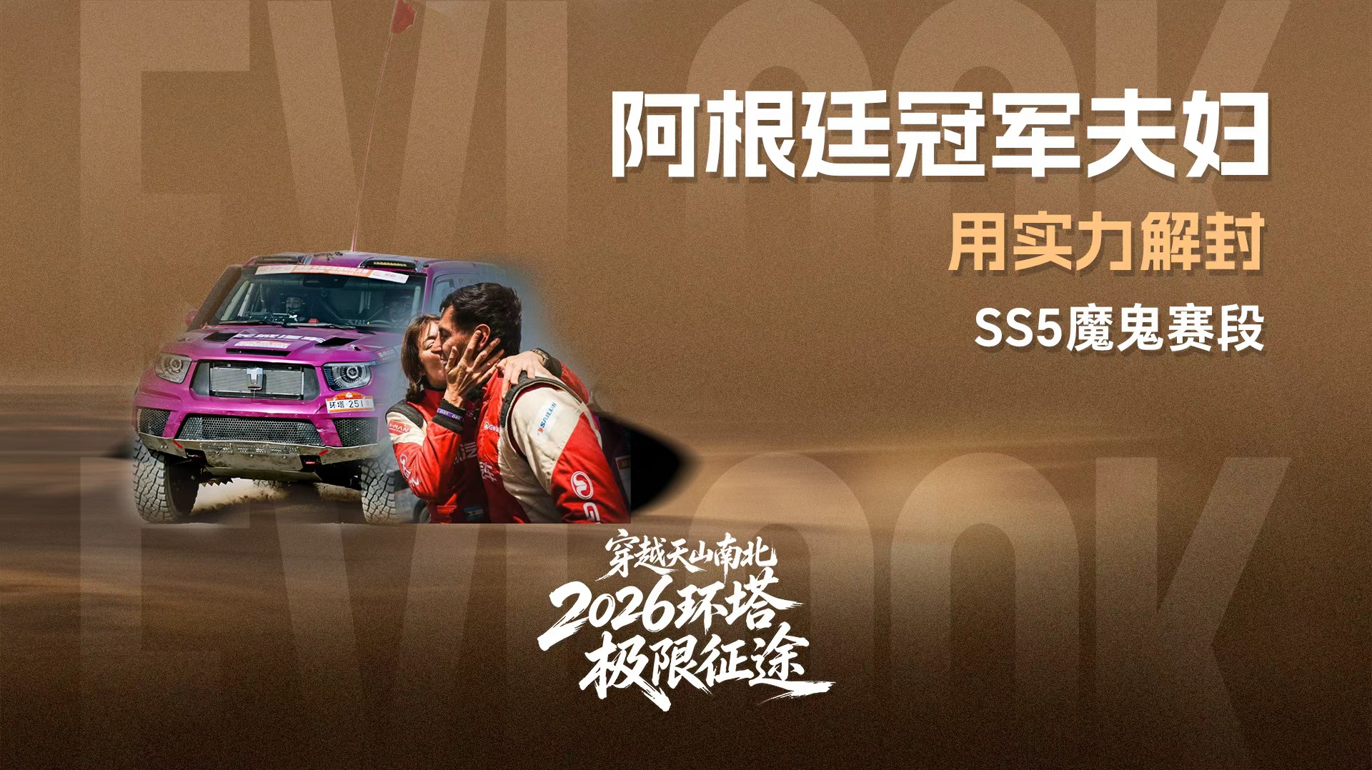 阿根廷冠军夫妇用实力解封SS5魔鬼赛段