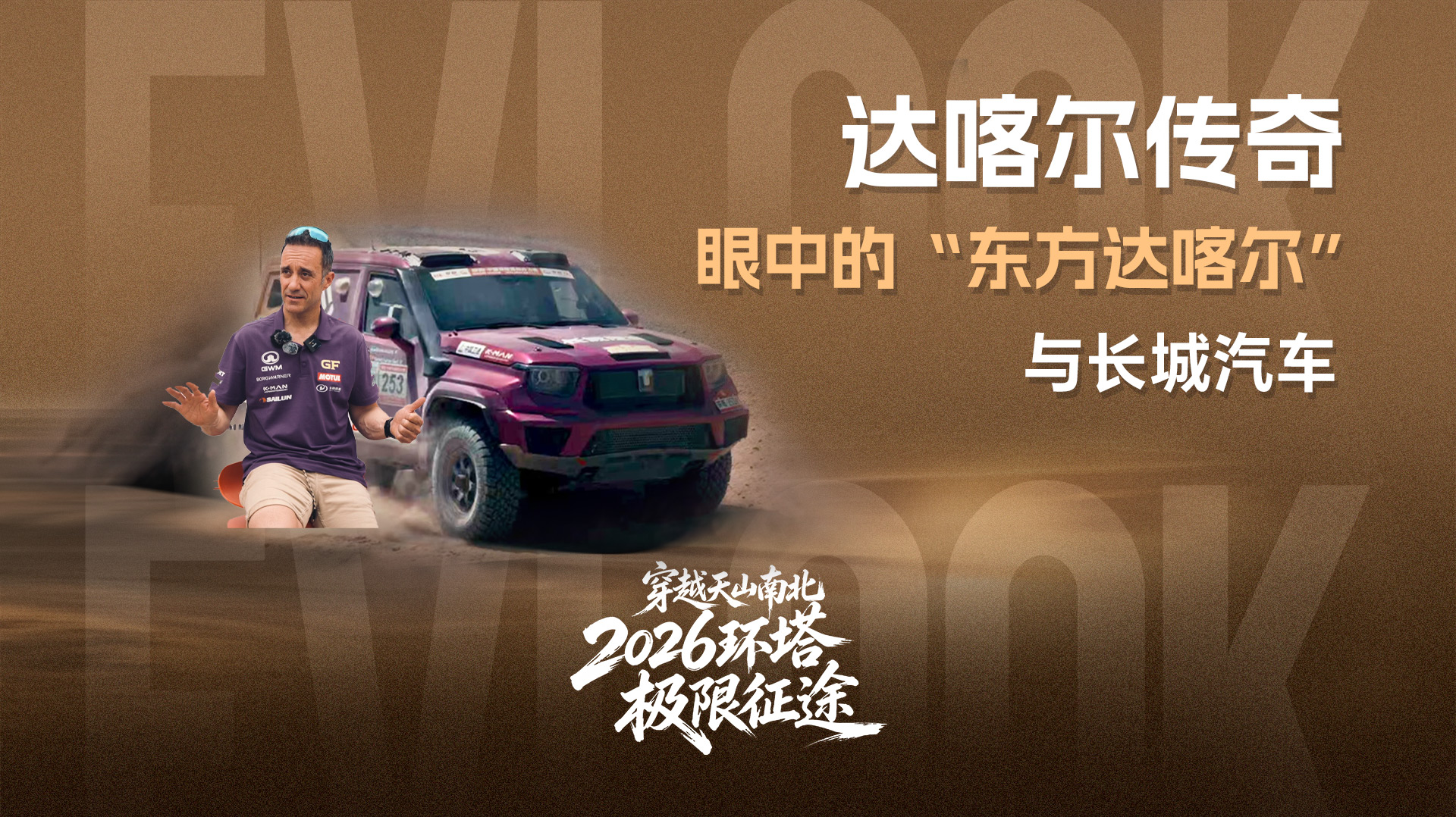 达喀尔传奇眼中的“东方达喀尔”与长城汽车