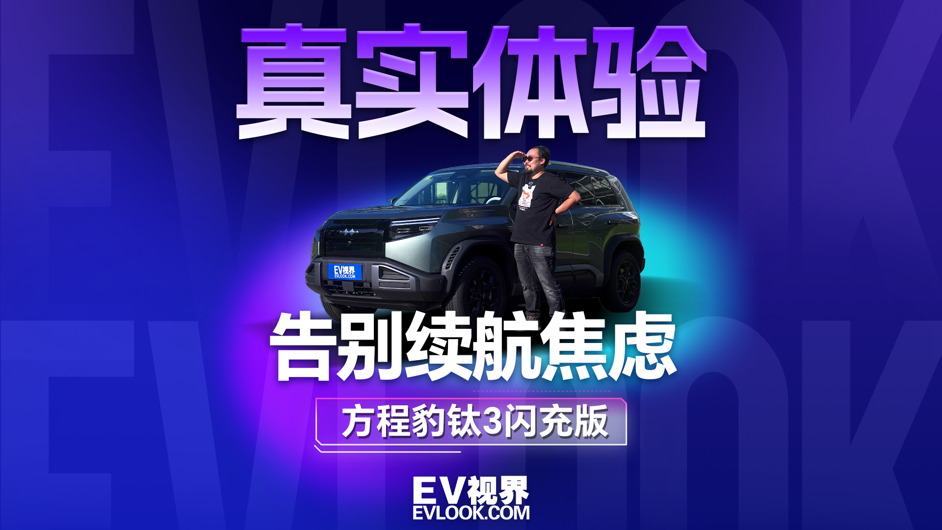 从通勤到自驾出行，方程豹钛3闪充版到底能不能打？