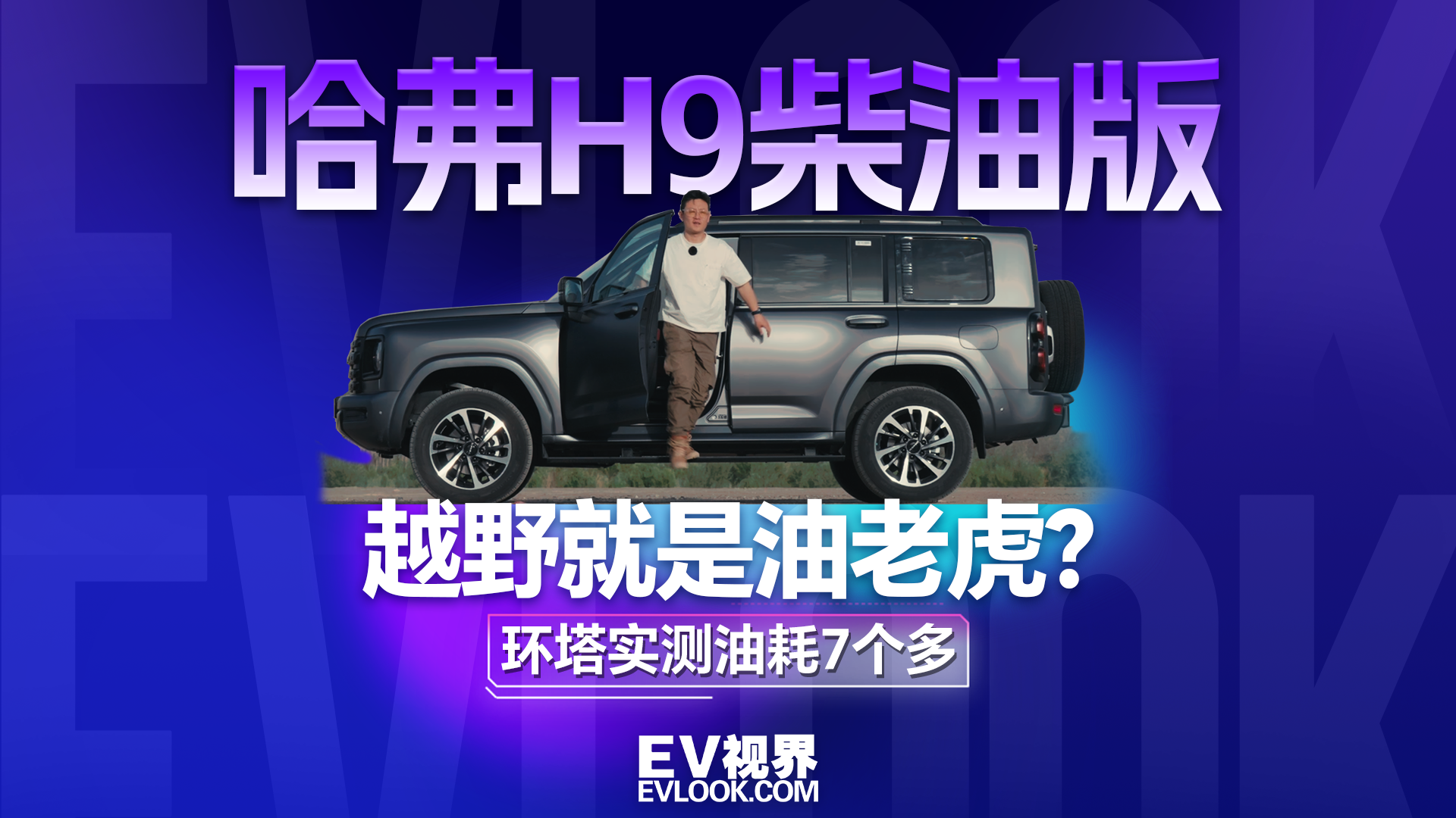哈弗H9柴油版 越野就是油老虎？ 环塔实测油耗7个多