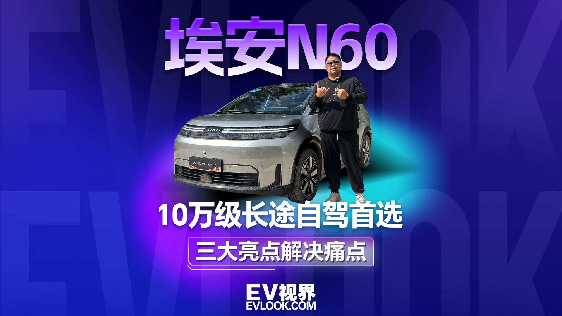 10万级长途自驾首选，埃安N60三大亮点解决痛点