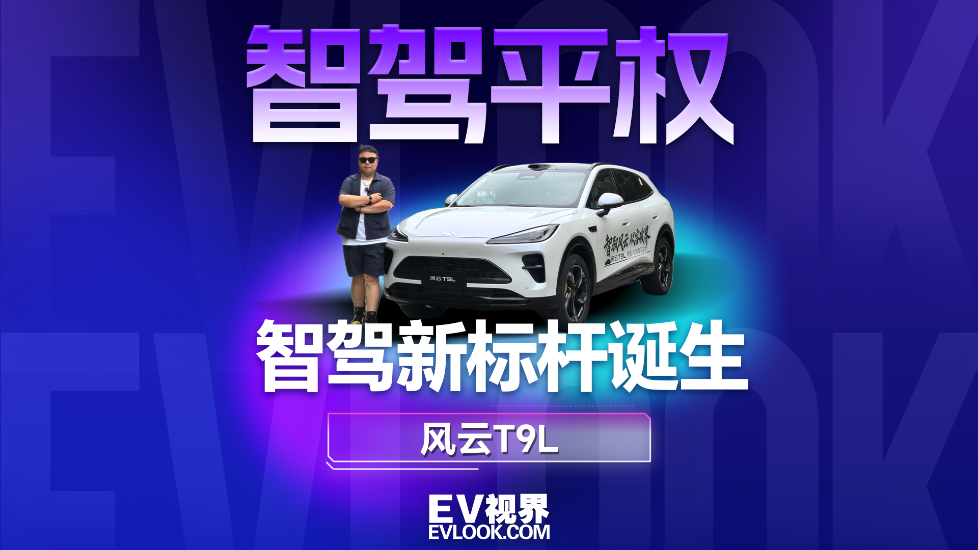 智驾门槛再下探：风云T9L 1.1万选装城区 NOA，覆盖15万级市场