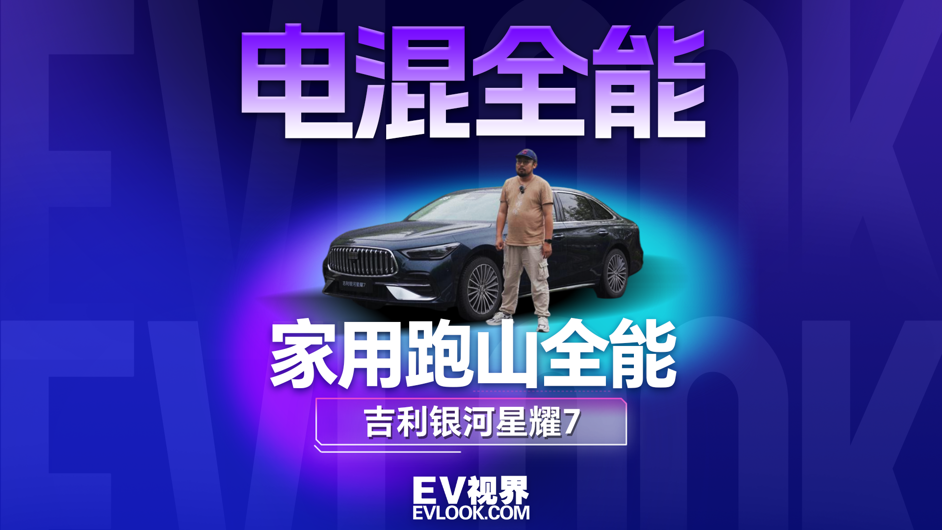 日常通勤省油，周末跑山过瘾，吉利银河星耀7太懂年轻人了