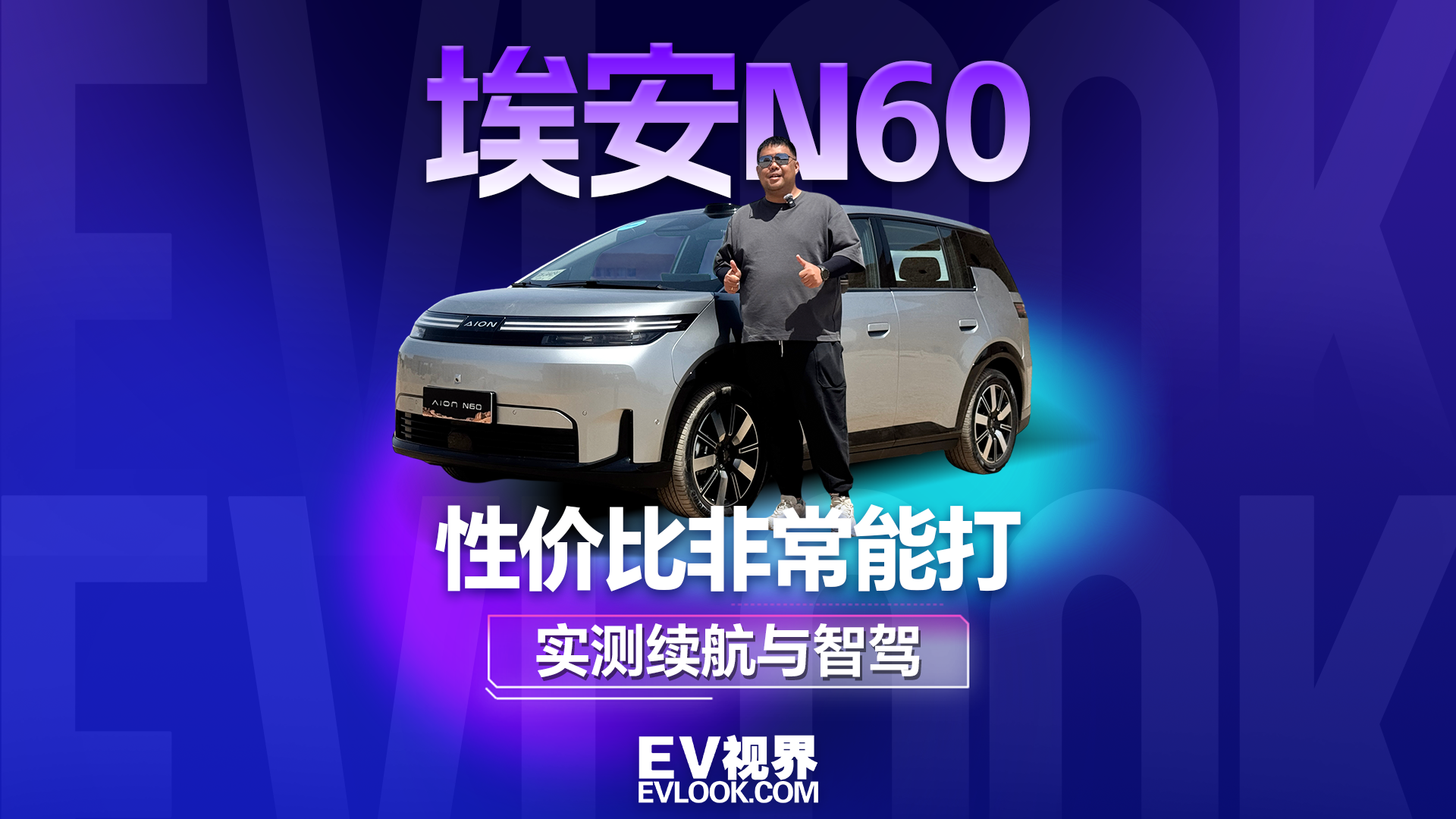 性价比非常能打，敦煌实测埃安N60续航与智驾，看它表现如何？