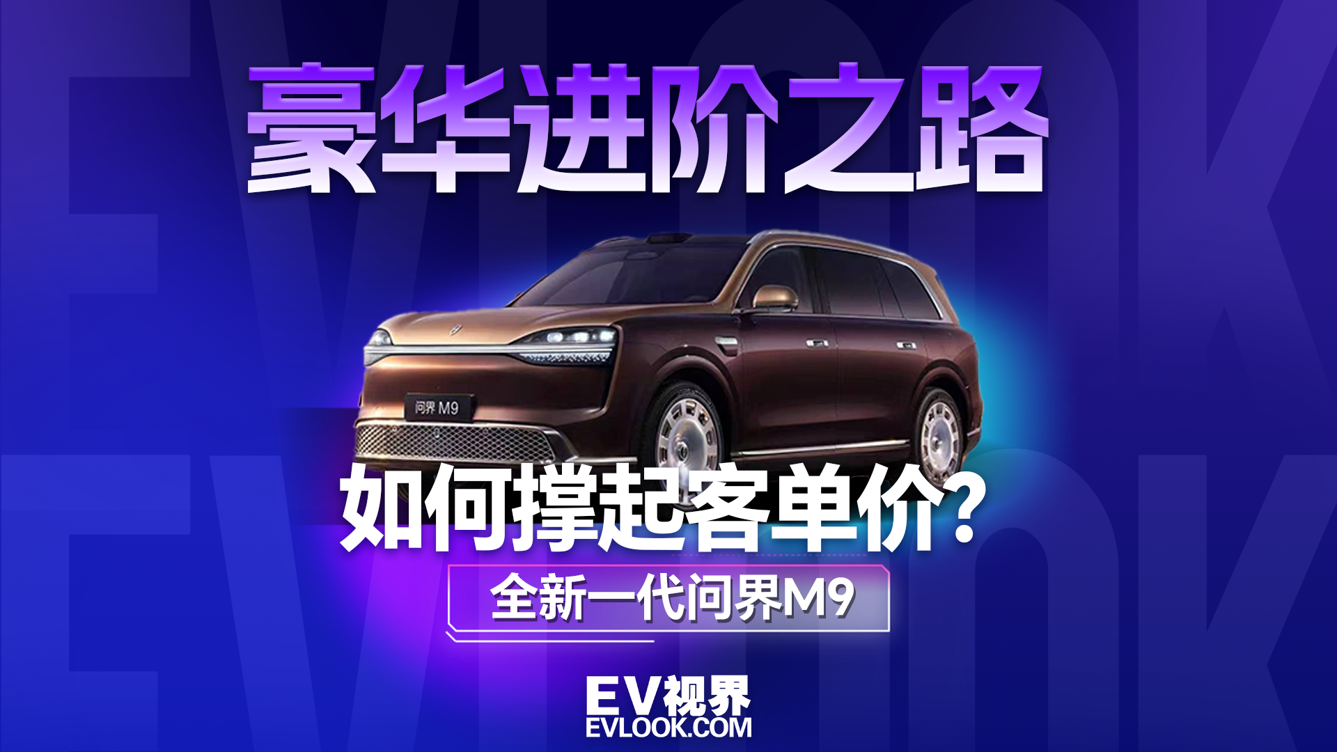 全新一代问界M9如何撑起客单价？听我详解！