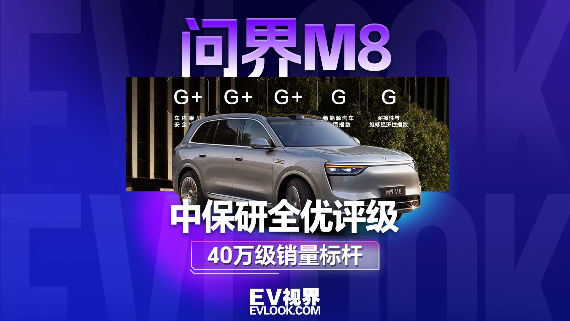 拿下中保研超5G全优认证！问界M8凭硬实力坐稳40万级品质家用首选宝座