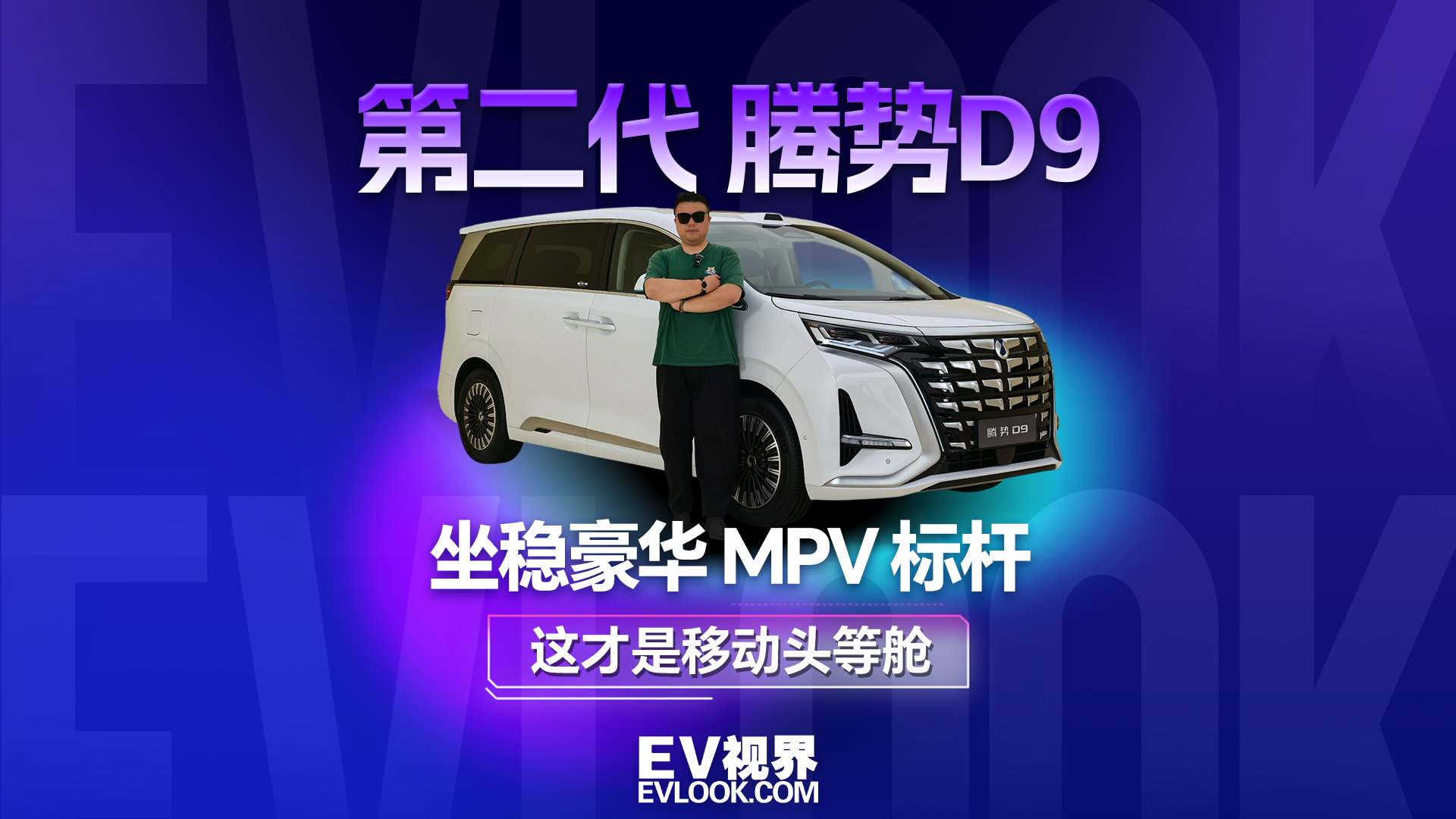 这才是移动头等舱，第二代腾势D9静态体验