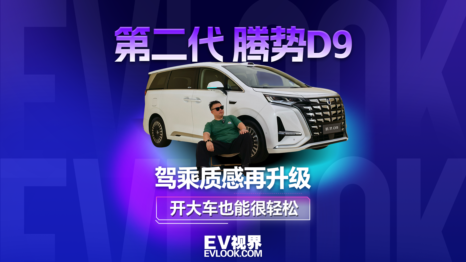 驾乘质感再升级，第二代腾势D9动态体验