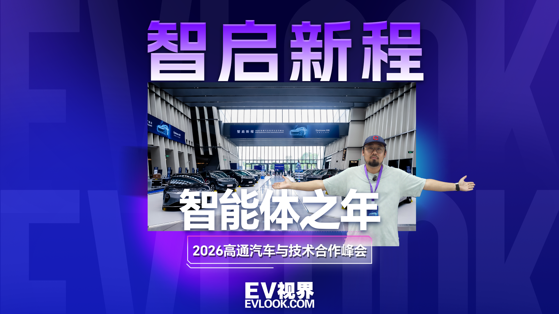  2026高通汽车技术与合作峰会!智能体之年的参与者