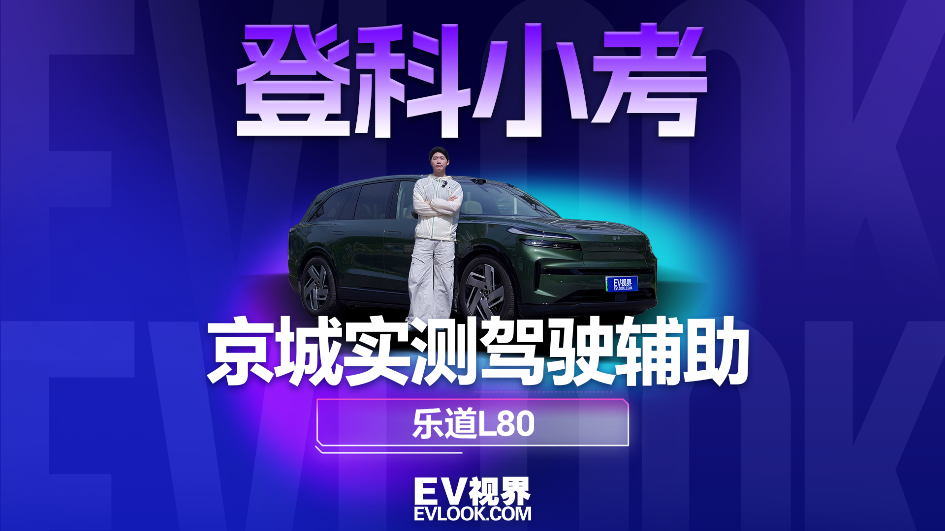 比穿越溶洞还难？乐道L80赴国子监胡同 "登科小考"