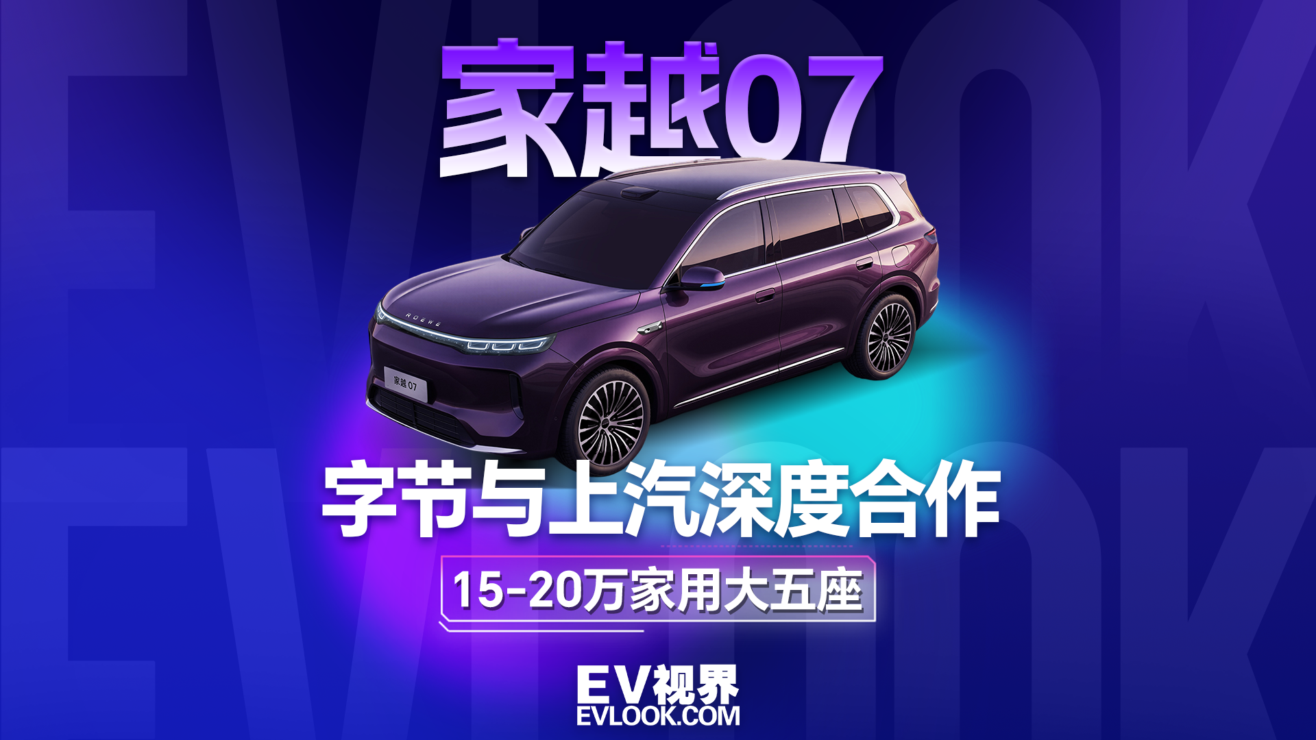 字节和上汽合作的第一台车来了，家越07会成为15-20万新卷王吗？