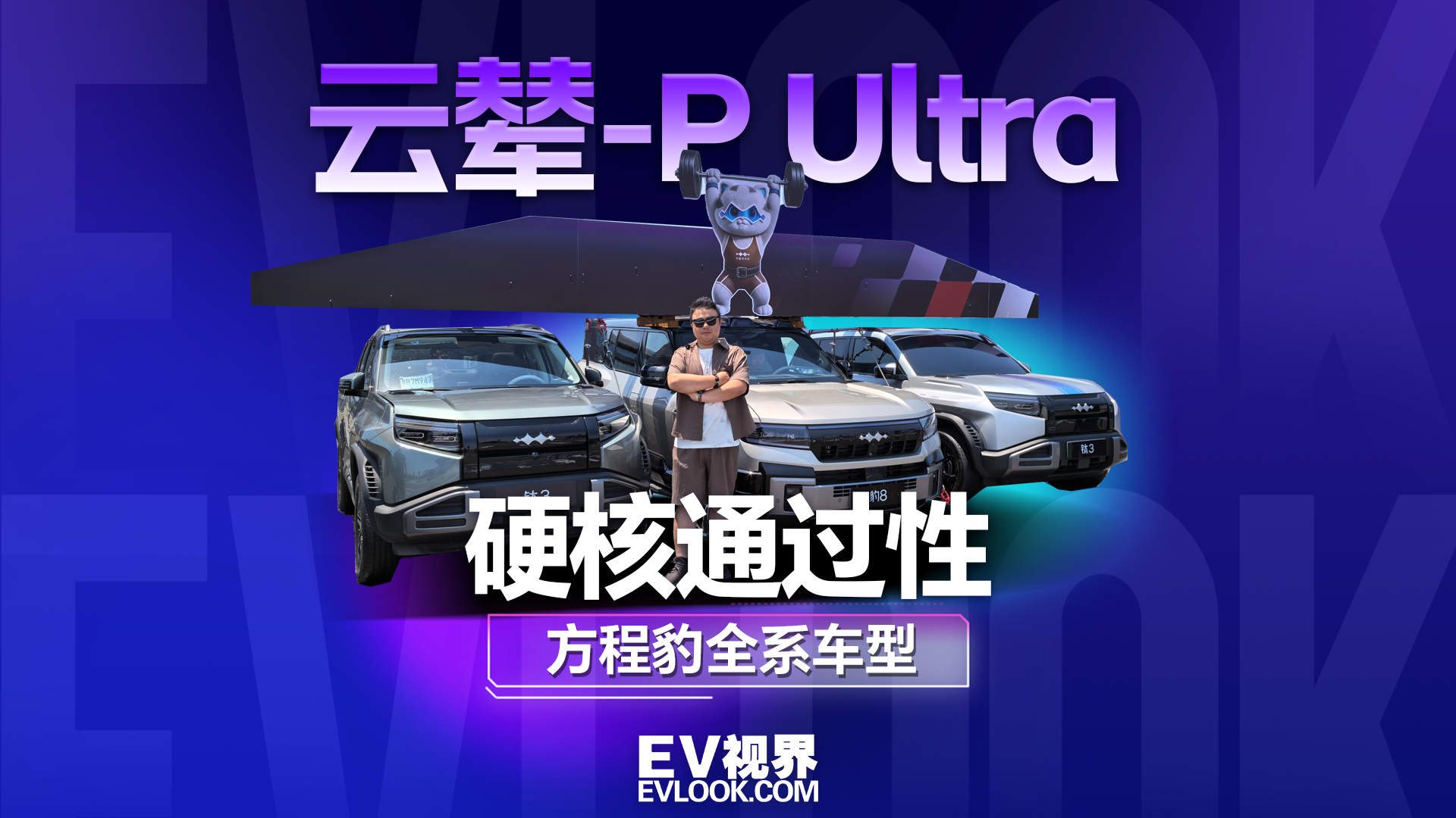 试驾方程豹全系车型，看看云辇-P Ultra究竟如何？