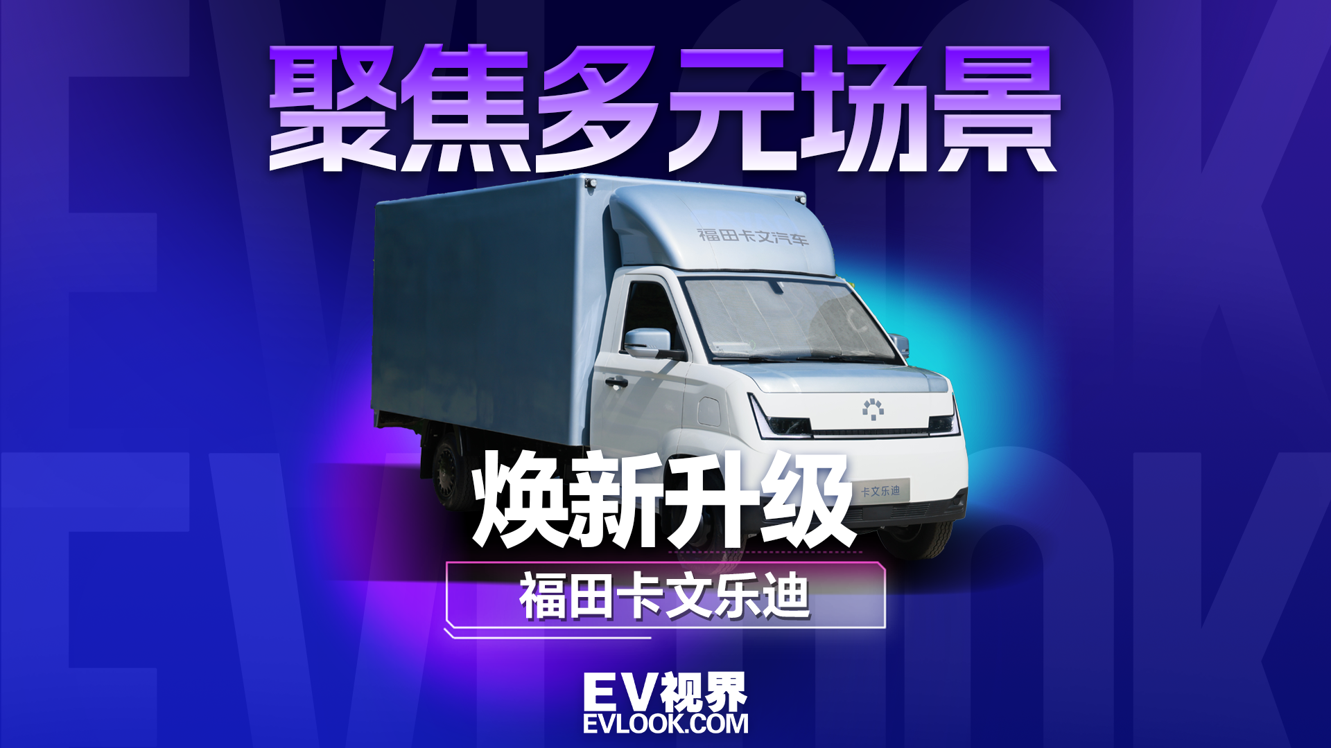 福田卡文乐迪焕新上市，升级精准聚焦究竟有哪些变化？