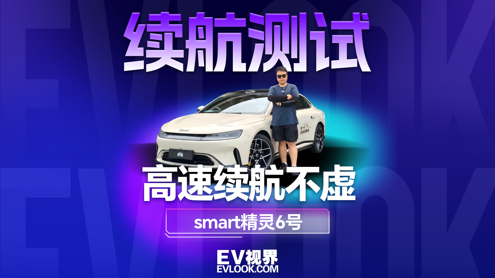 smart精灵6号续航测试：高速表现超出预期