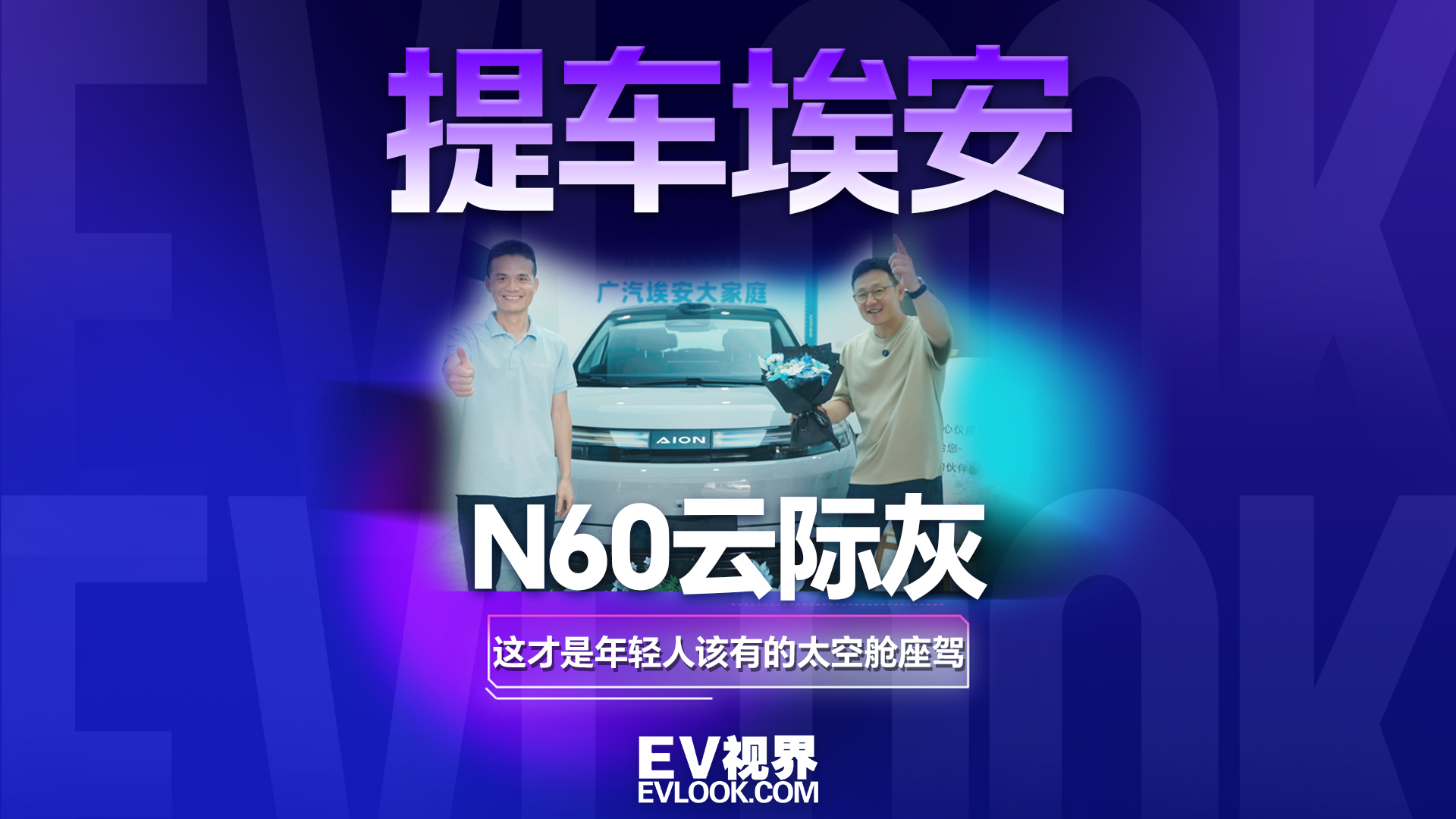 提车埃安N60云际灰 这才是年轻人该有的太空舱座驾