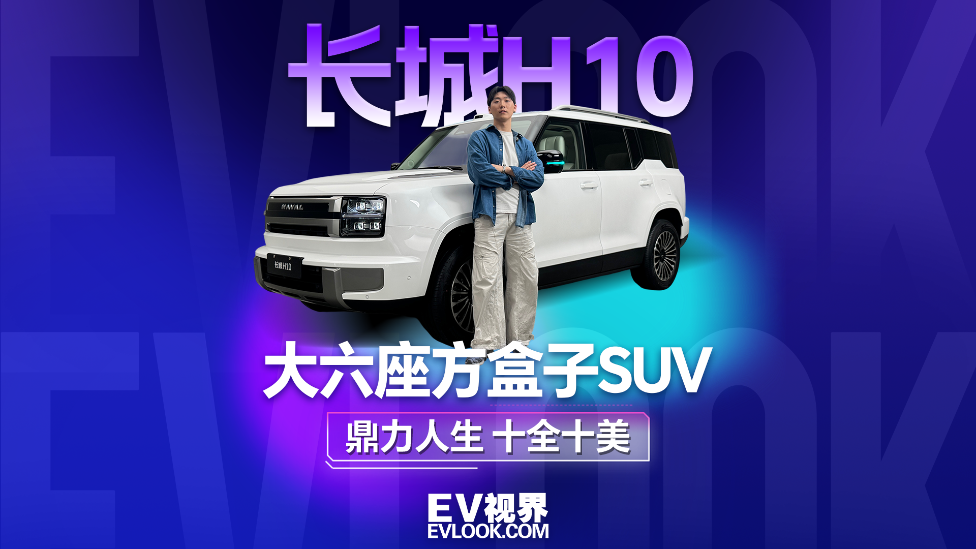 大六座方盒子SUV，长城H10为什么被称为新物种？
