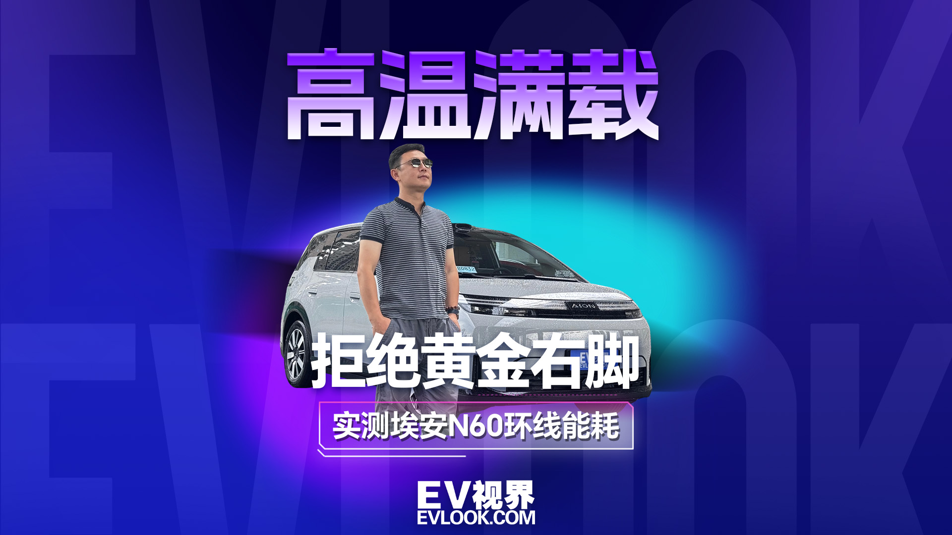 拒绝黄金右脚 高温满载实测埃安N60环线能耗