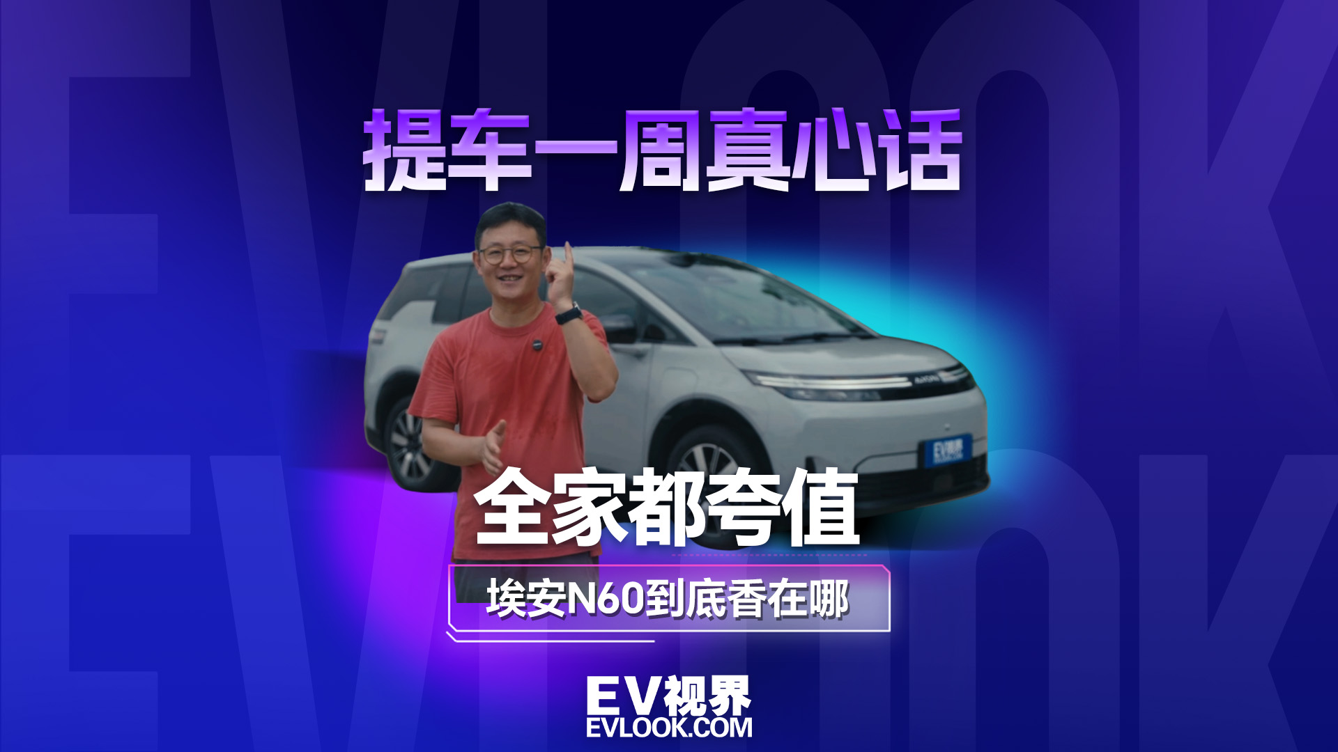 提车1周真心话 全家都夸值 埃安N60到底香在哪