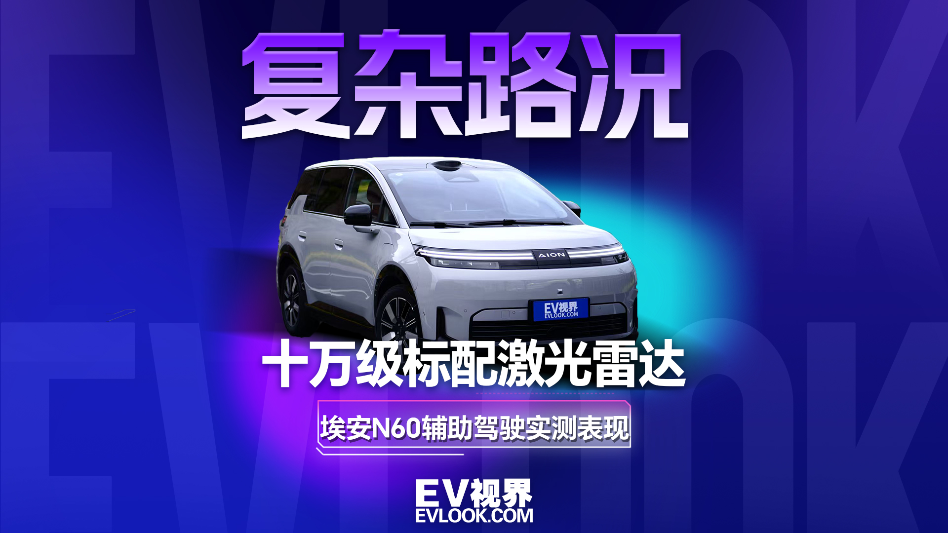 复杂路况挑战 十万级标配激光雷达 实测埃安N60智驾辅助
