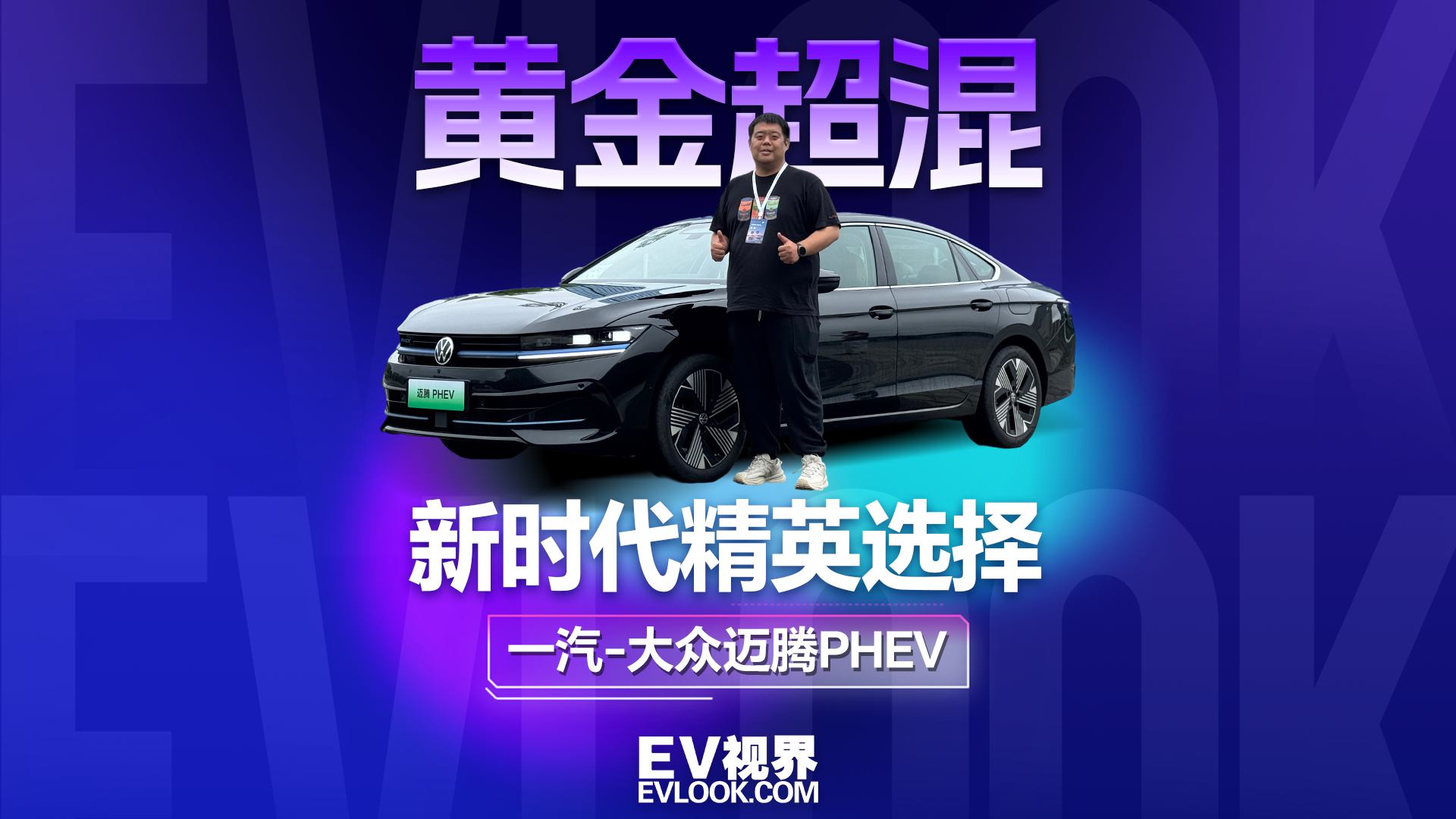 新时代精英新选择，一汽-大众迈腾PHEV搭载黄金超混来了