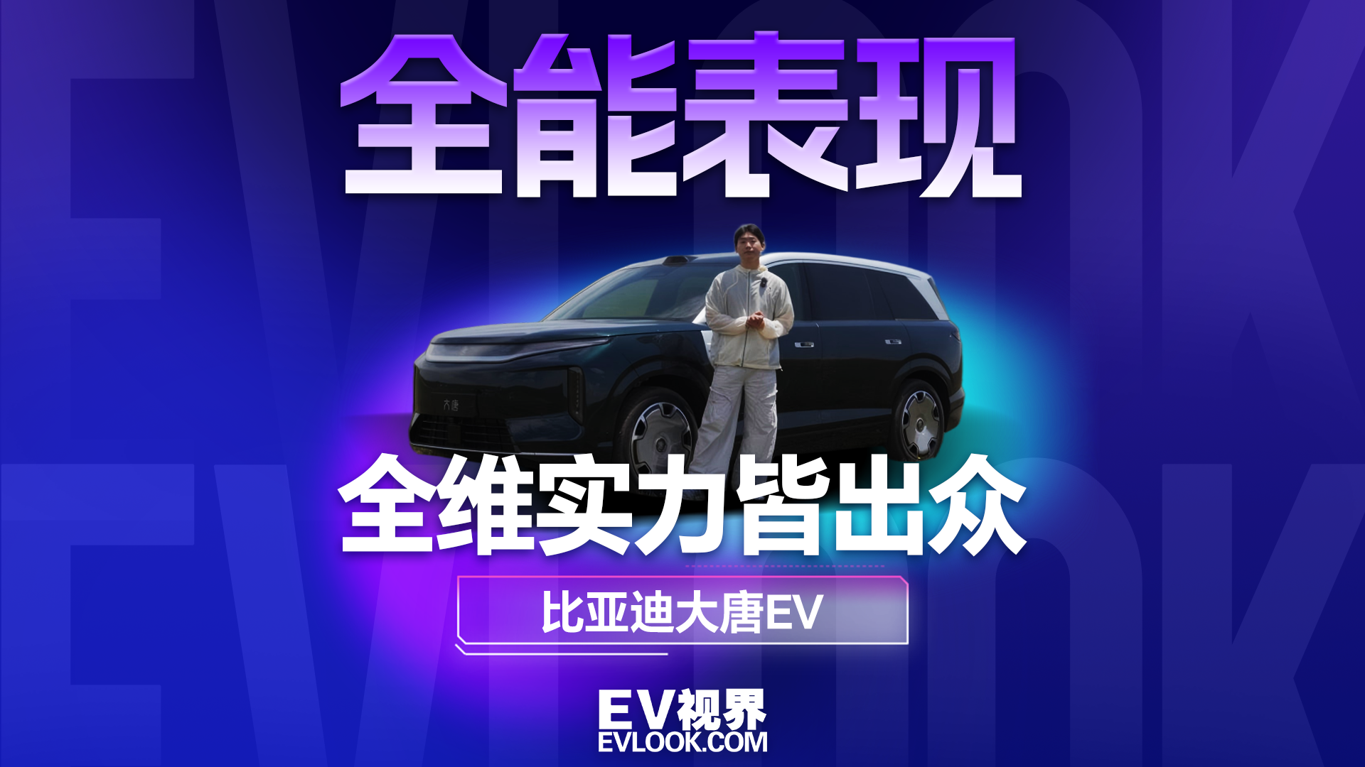 秦EV+ 宋PLUS车主都馋了！这台大唐，到底有什么魔力？