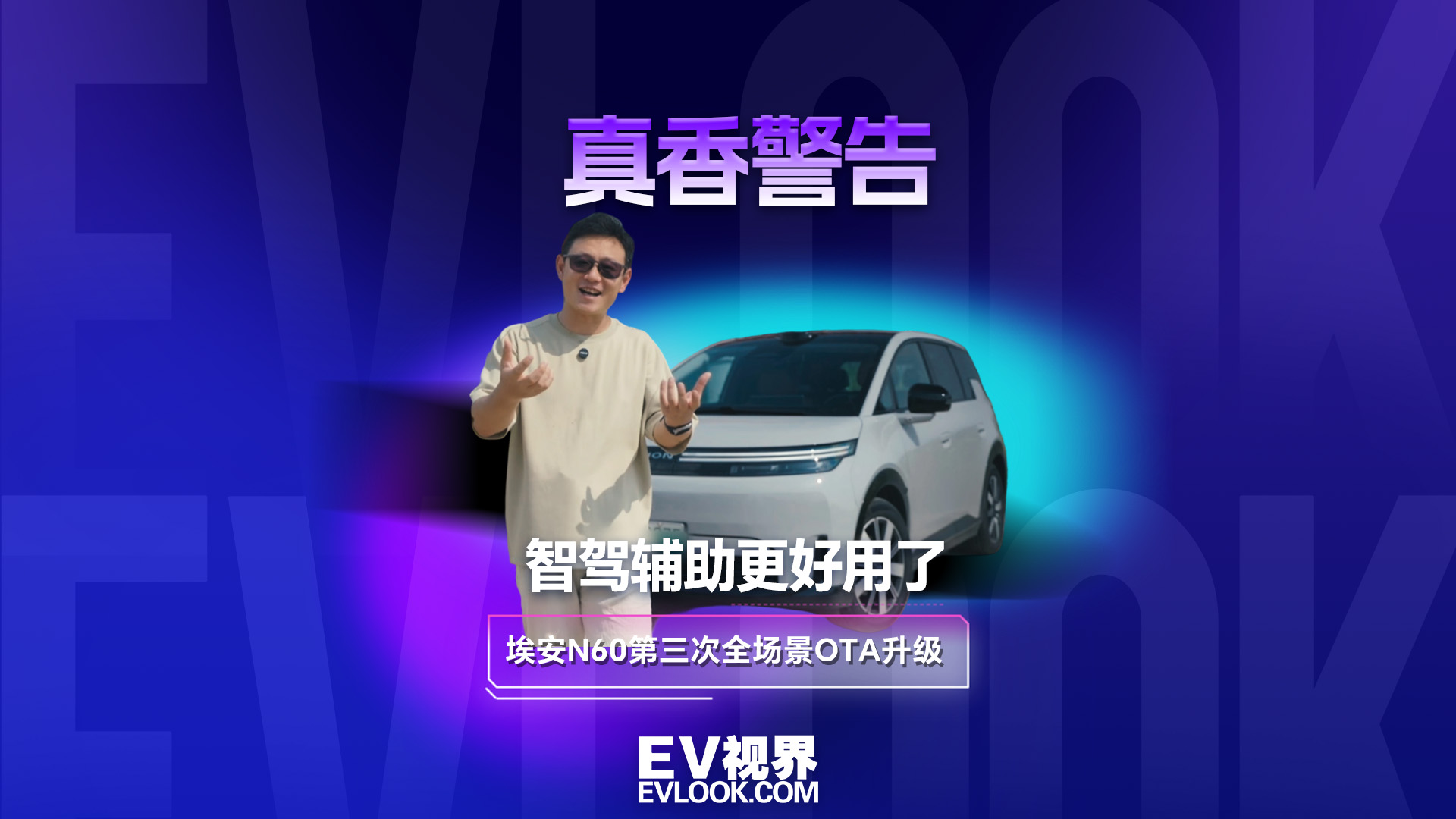 真香警告 智驾辅助更好用了 埃安N60第三次全场景OTA升级