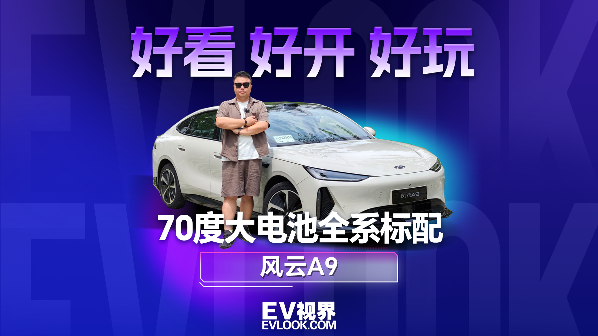 70度大电池全系标配！风云A9给15万级纯电定规矩