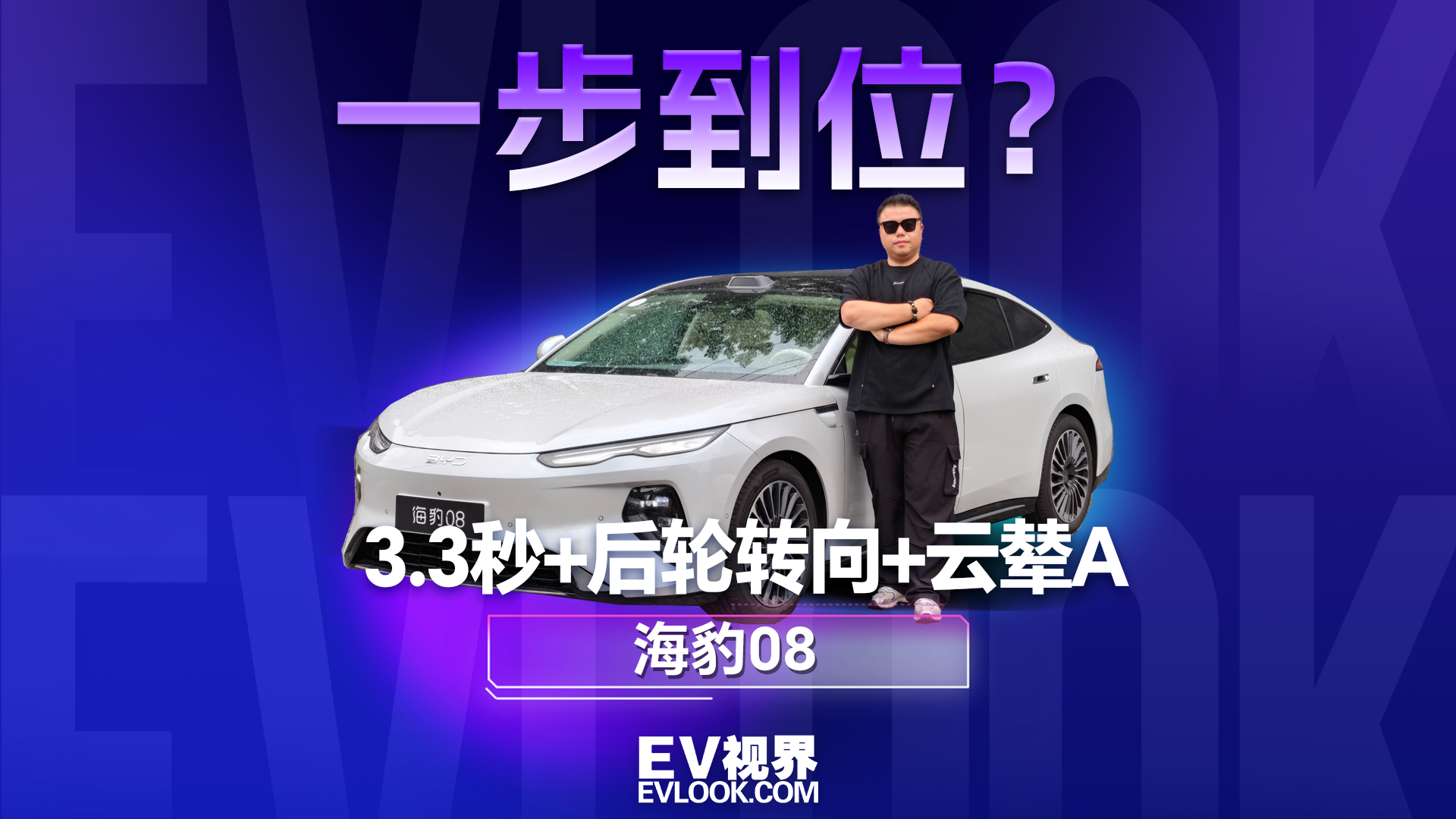 3.3秒+后轮转向+云辇A 海豹08给得实在太多了！