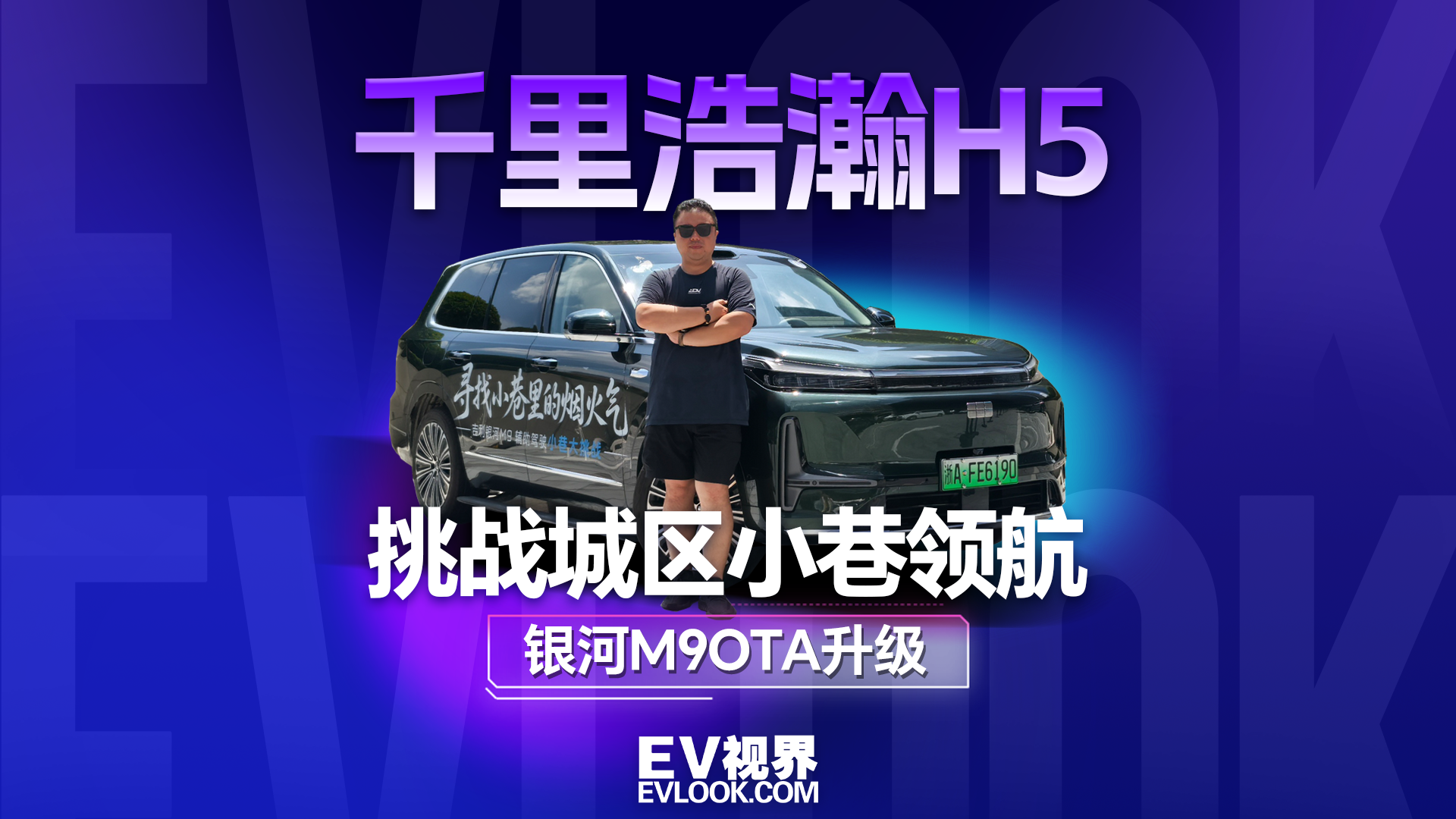 银河M9迎来OTA升级 千里浩瀚H5挑战城区小巷