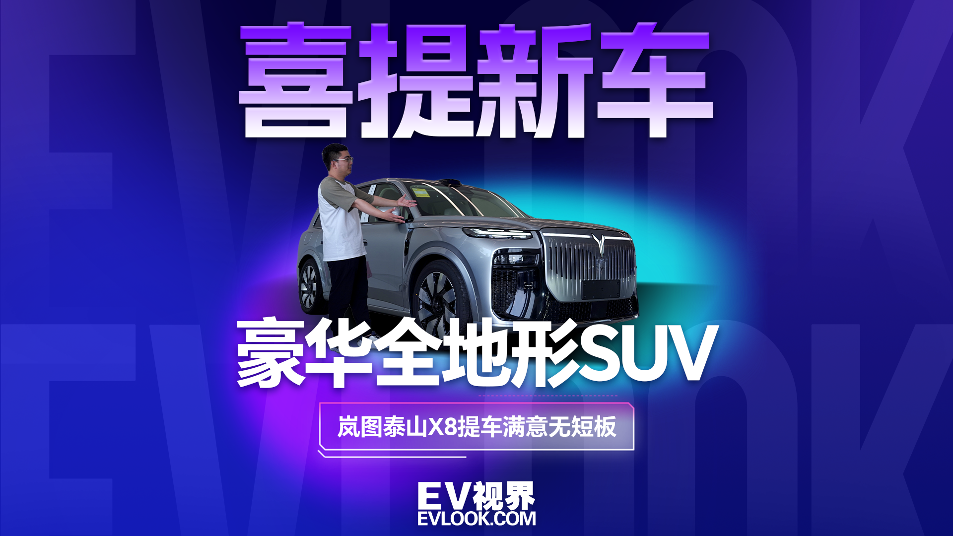 提岚图泰山X8，大五座豪华全地形SUV挑不出毛病