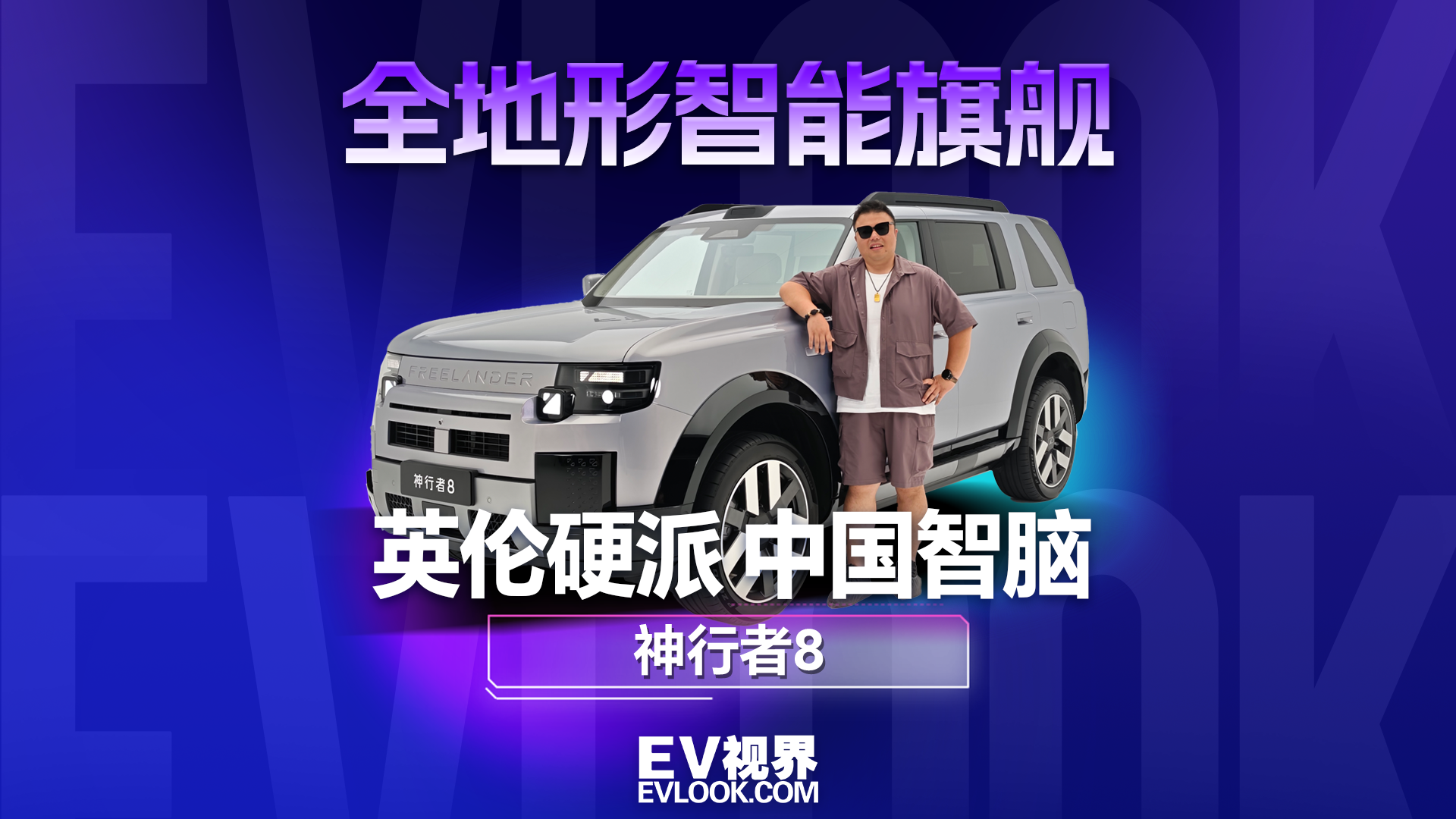 英伦硬派，中国智脑——神行者8，重新定义全地形智能旗舰