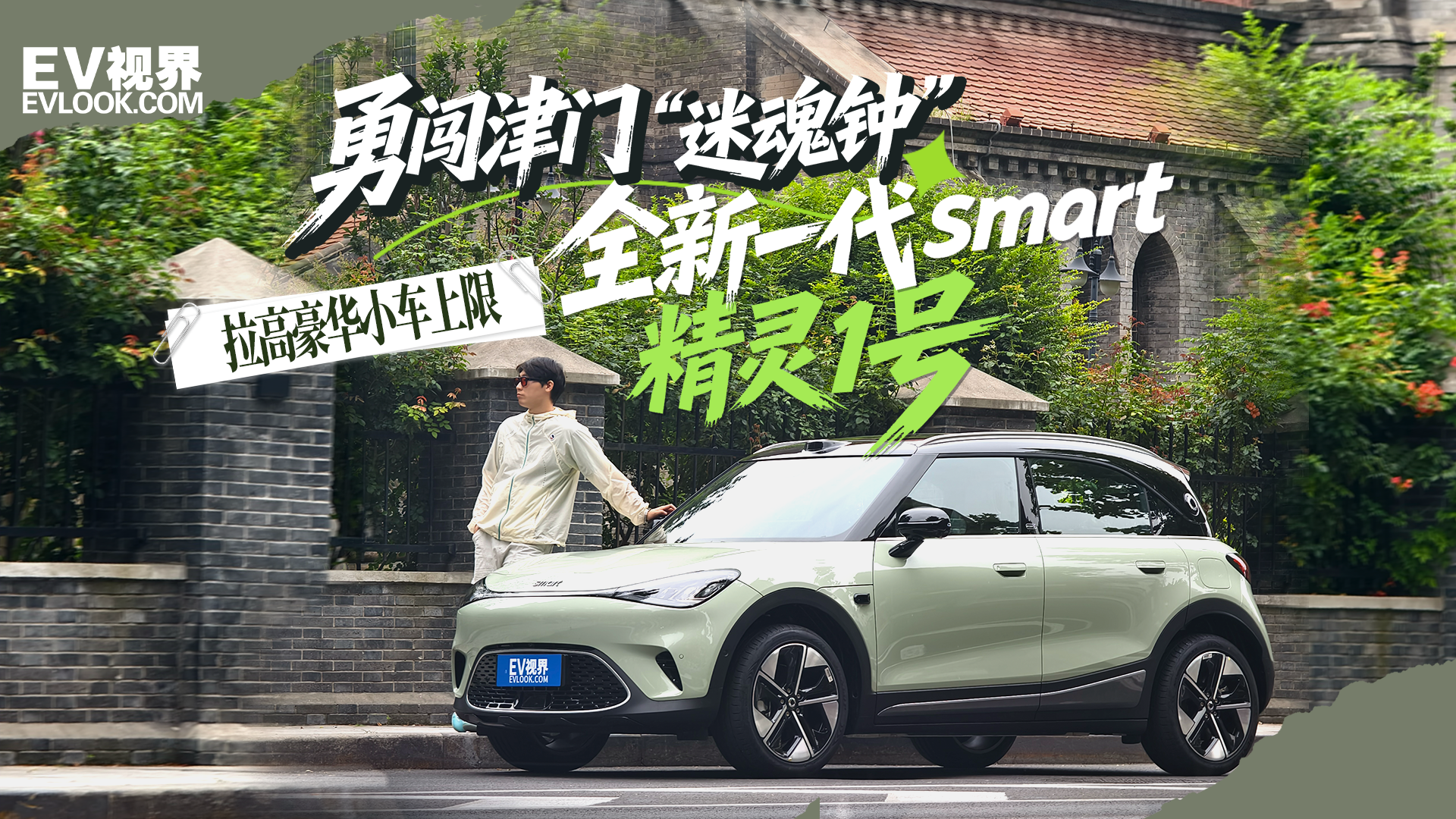 全新一代smart精灵1号勇闯天津“迷魂钟”！豪华小车居然能这么卷？