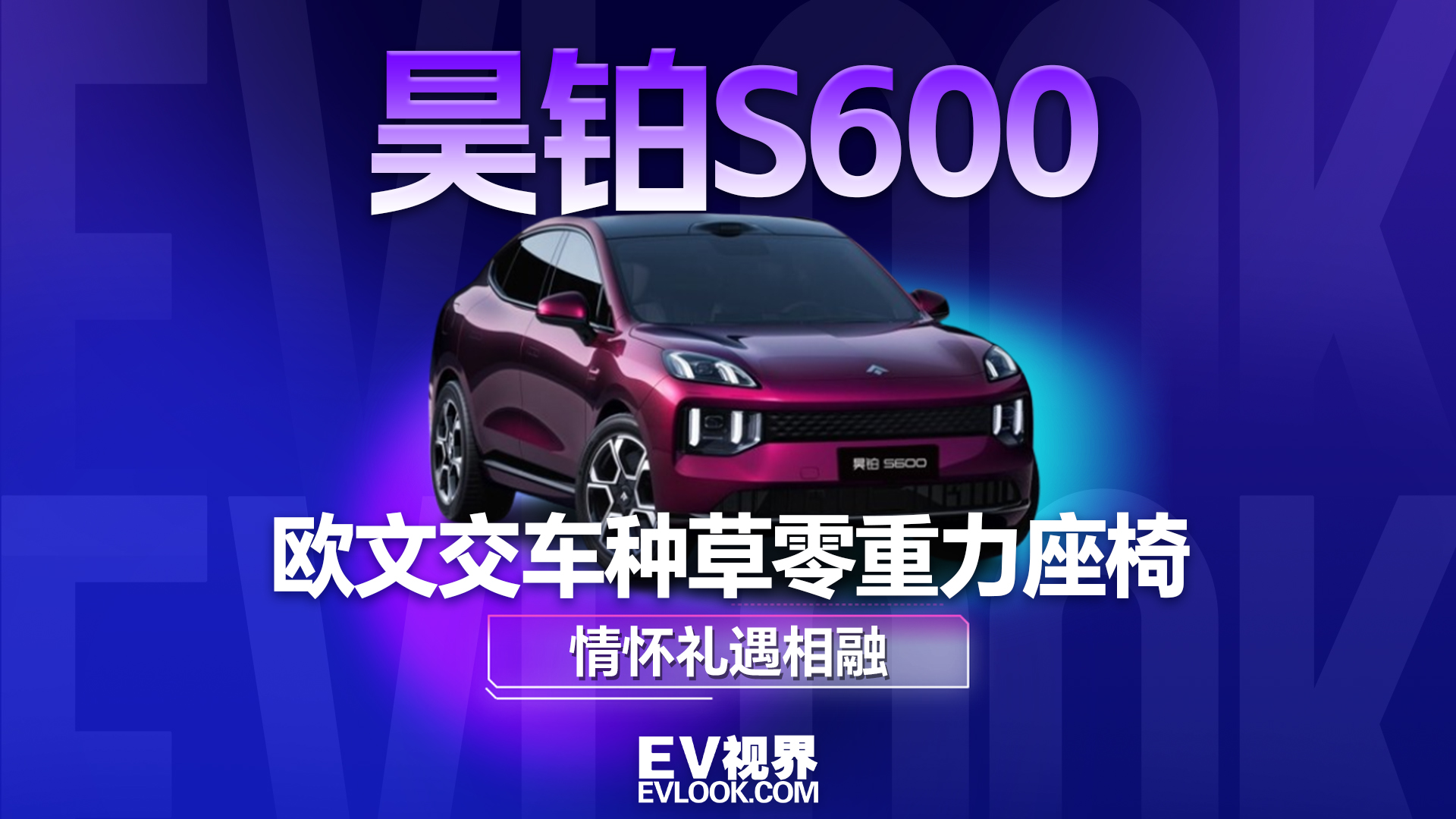 欧文交车现场种草零重力座椅 运动情怀与高端礼遇相融
