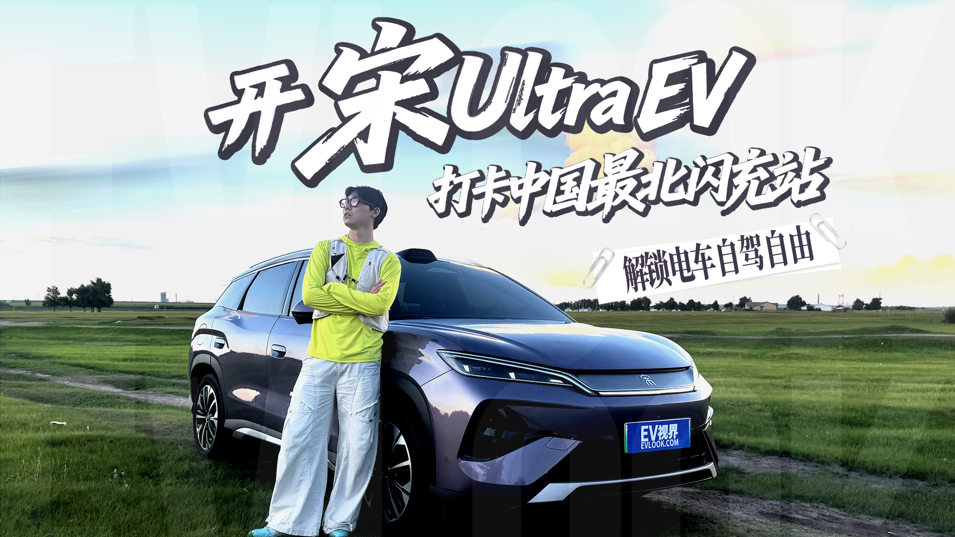 开宋Ultra EV打卡中国最北闪充站，解锁电车自驾自由