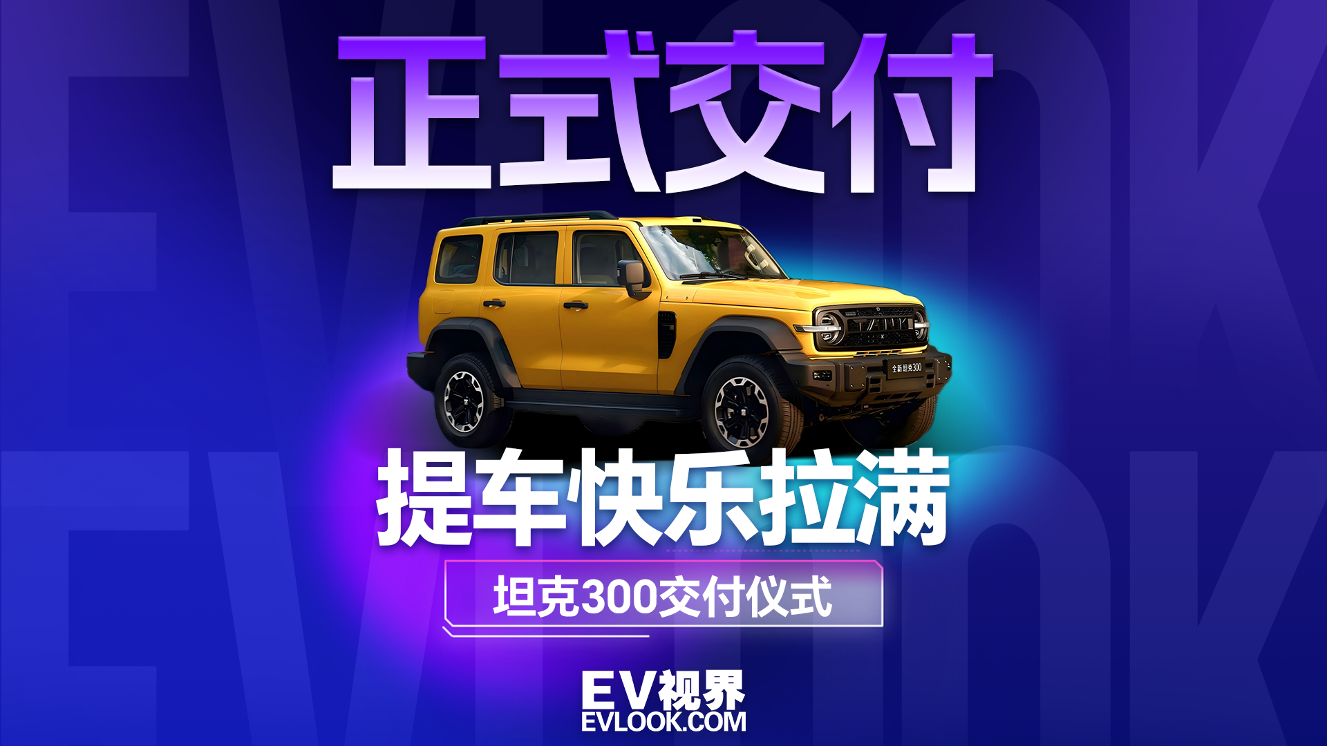匠心启程，坦克 300 正式交付首批用户