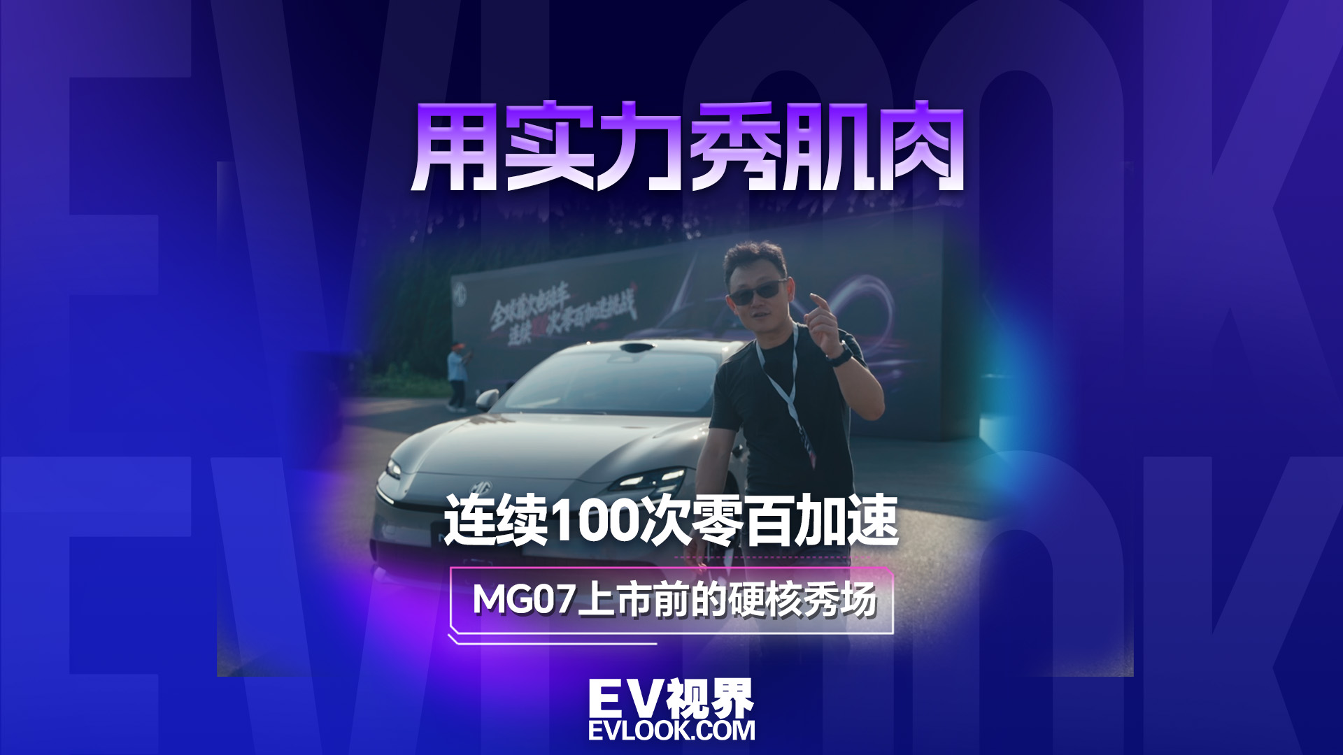 用实力秀肌肉 （连续100次零百加速挑战）MG07上市前的硬核秀场