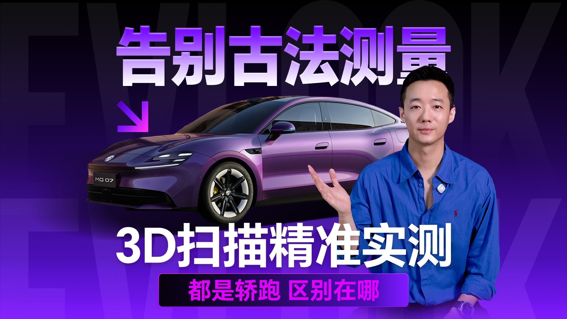 告别古法测量 3D扫描精准实测 都是轿跑 区别在哪
