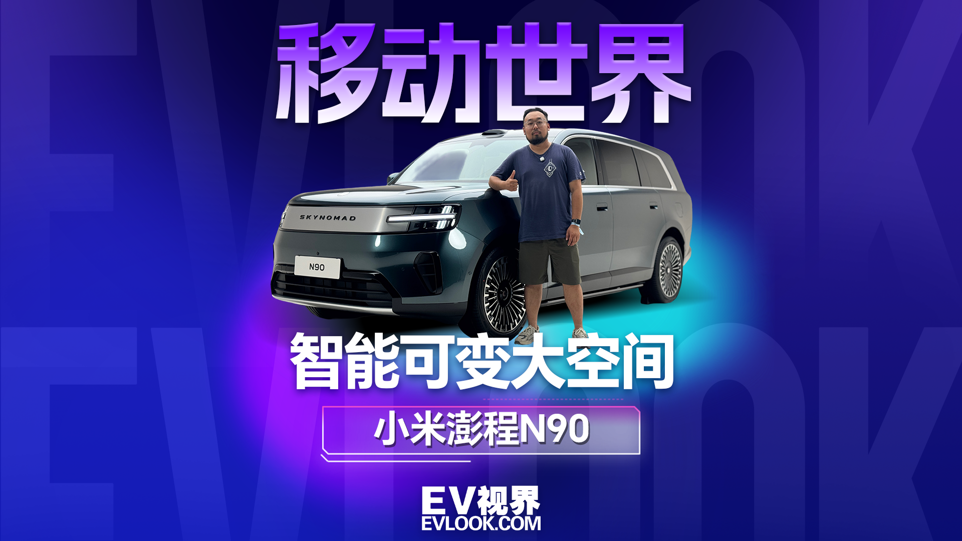 这就是一个百变“移动世界”，小米澎程N90家用新选择