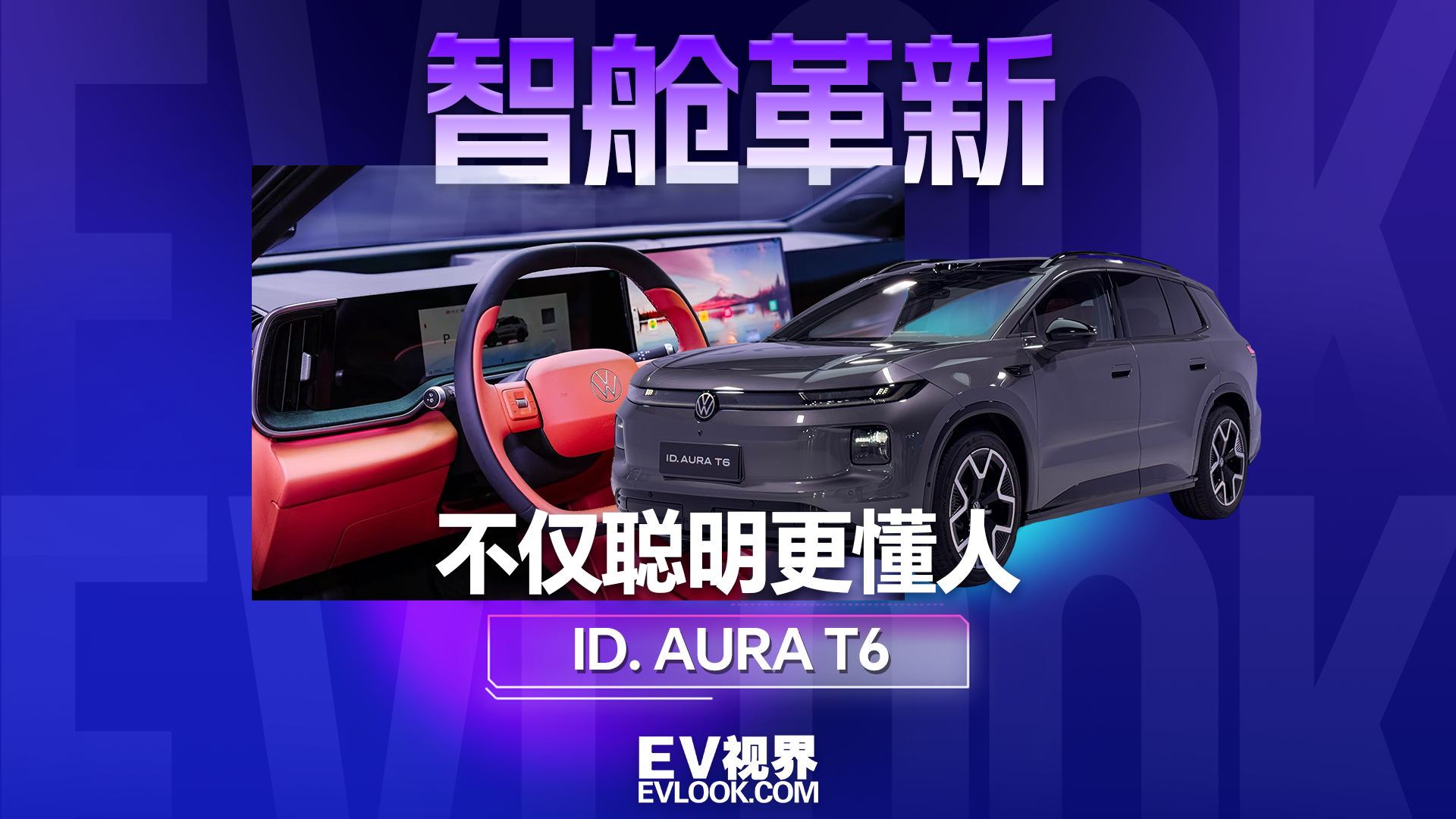 不仅聪明更懂人，ID. AURA T6这套座舱“活人感”十足