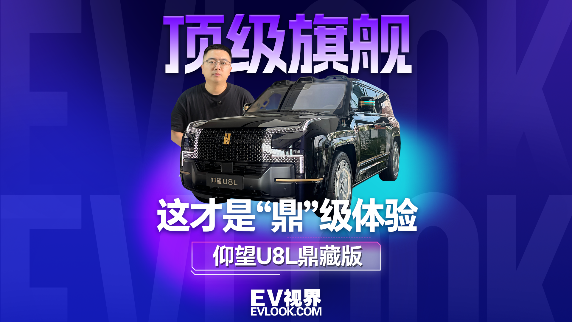 这才是“鼎”级体验，仰望U8L鼎藏版有什么不一样？