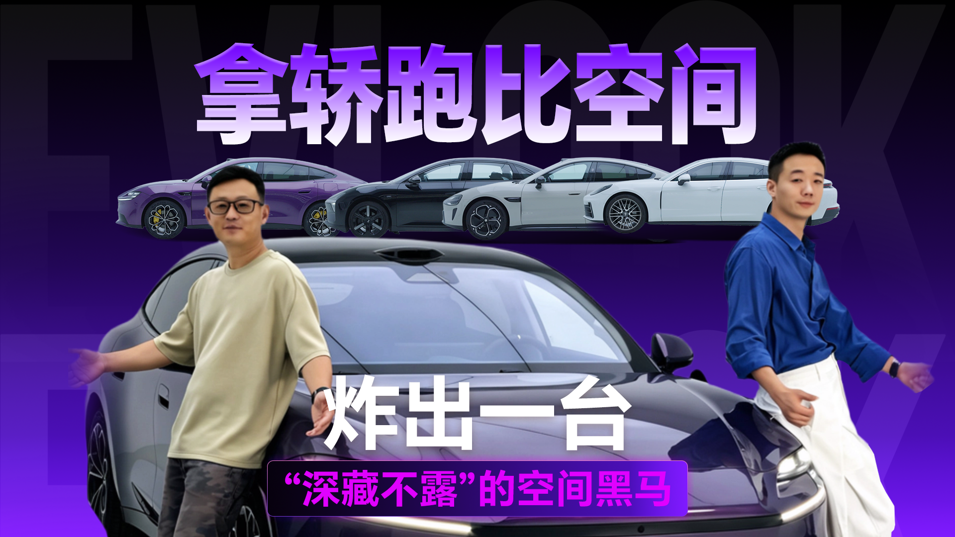 拿轿跑比空间，炸出一台“深藏不露”的空间黑马