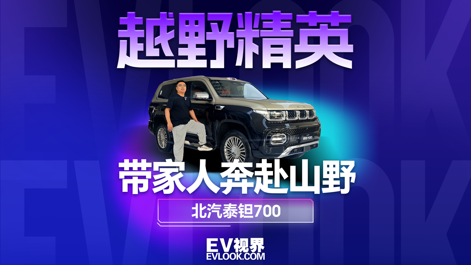 穿西装的越野猛男？这台泰钽700是华为进修过的