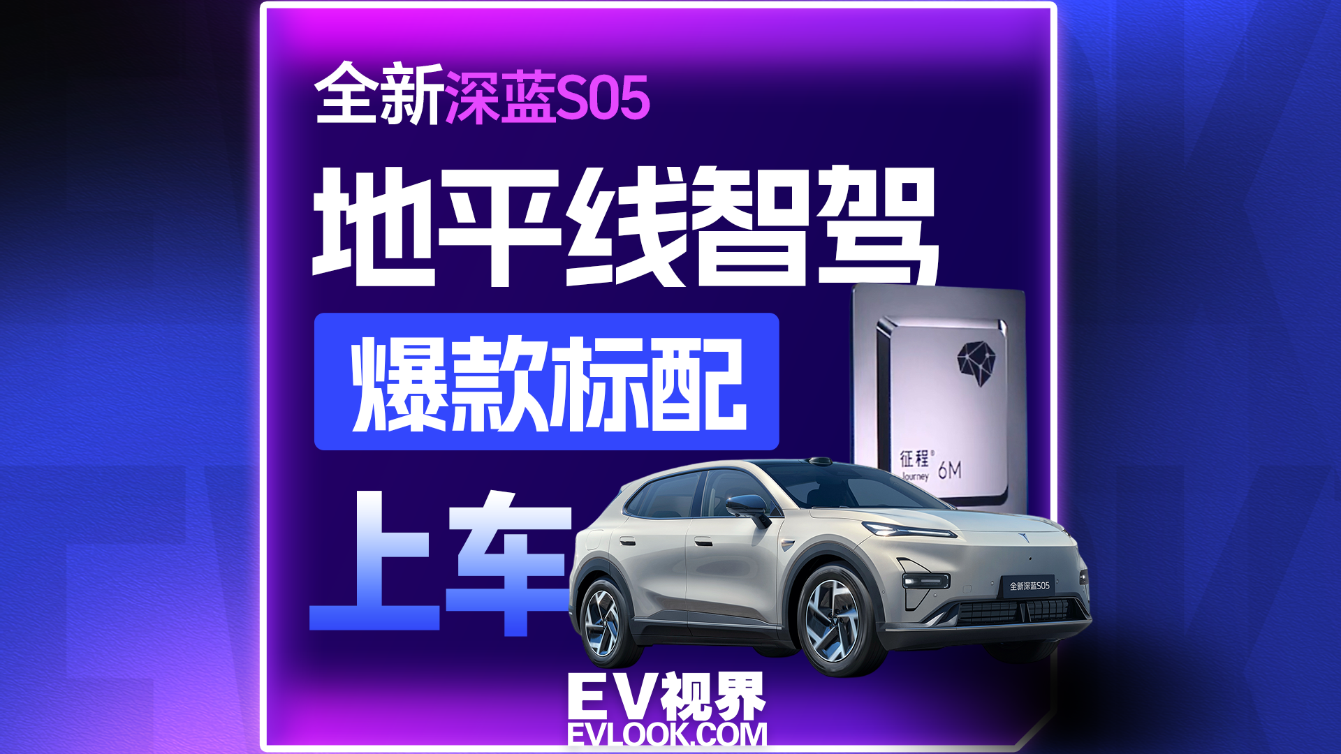 地平线HSD又上新车？全新深蓝S05真要“杀疯”了