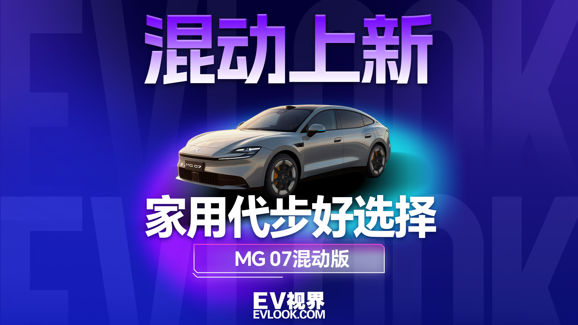 纯电版爆火后补位！MG 07插混版太卷了